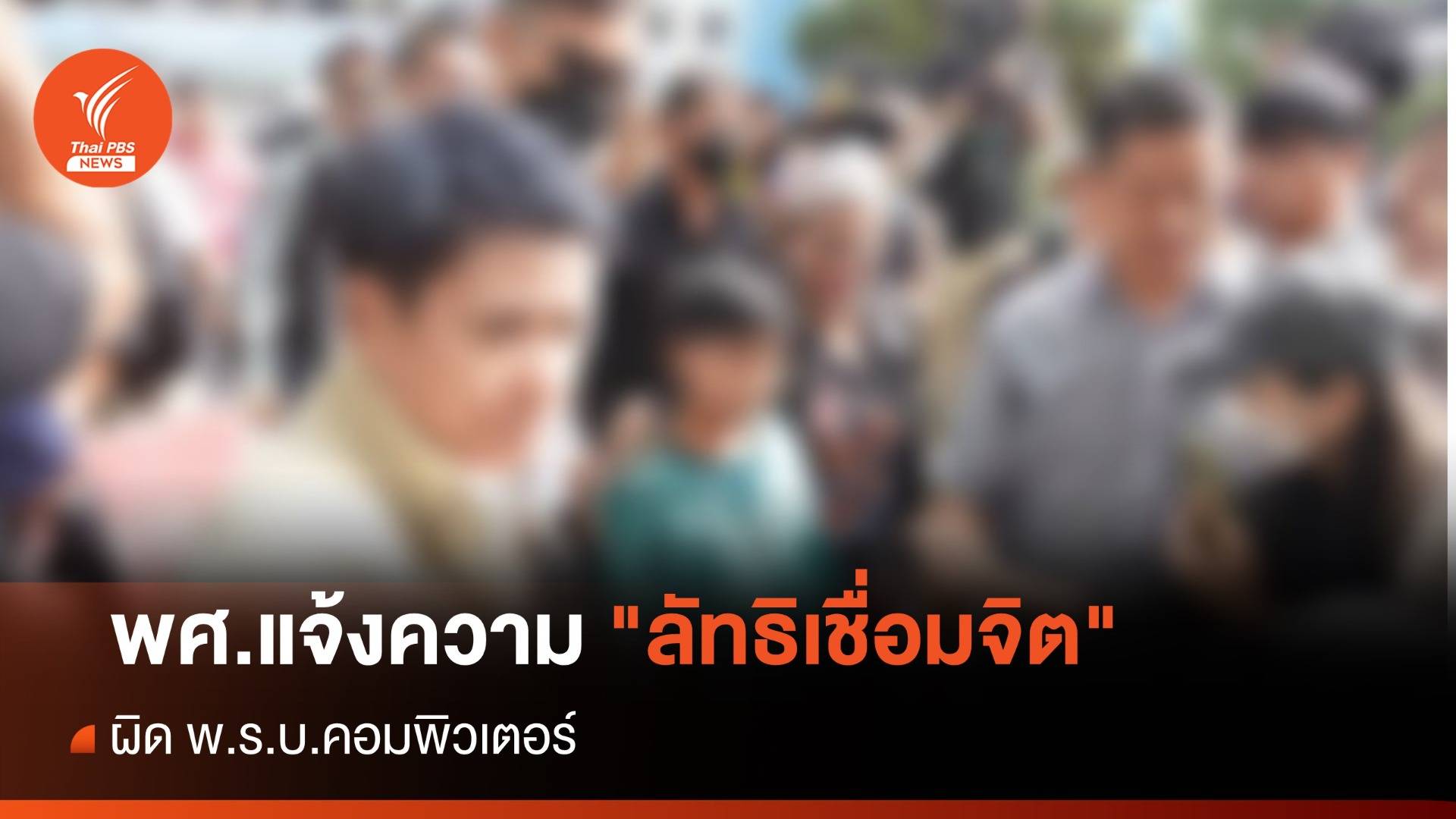 สำนักพุทธฯ แจ้งความเอาผิด "ลัทธิเชื่อมจิต" ผิด พ.ร.บ.คอมฯ