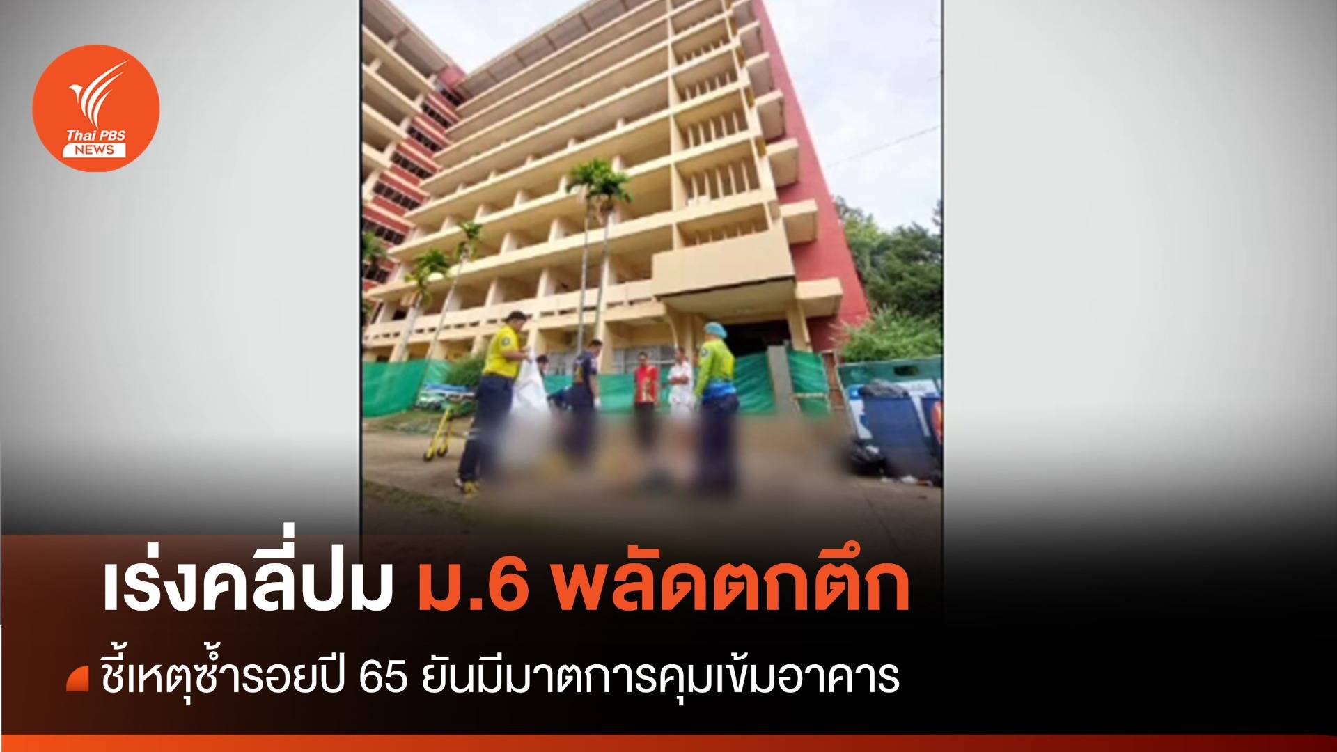 เร่งคลี่ปมเด็ก "ม.6" พลัดตกอาคารเรียนโรงเรียนดัง "โคราช"