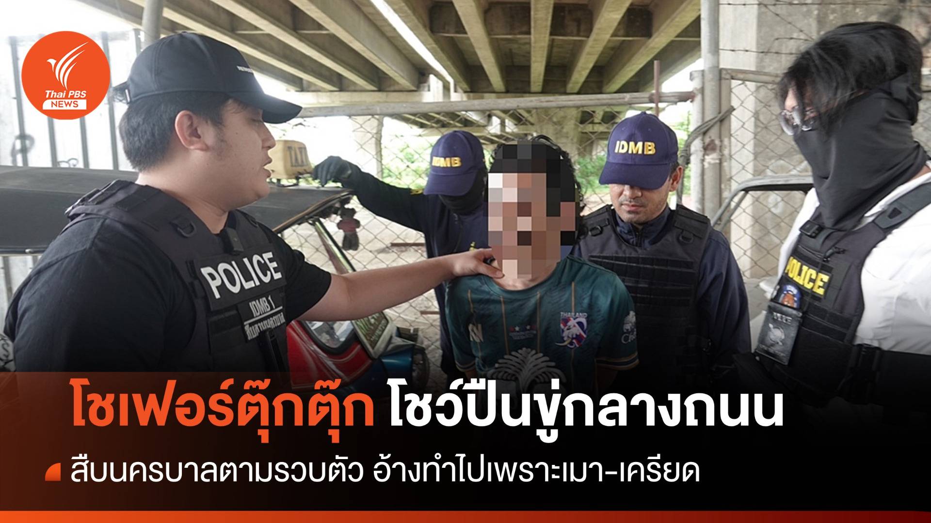 สืบนครบาลจับ "โชเฟอร์รถตุ๊กตุ๊ก" อ้างเมาโชว์ปืนขู่กลางถนน