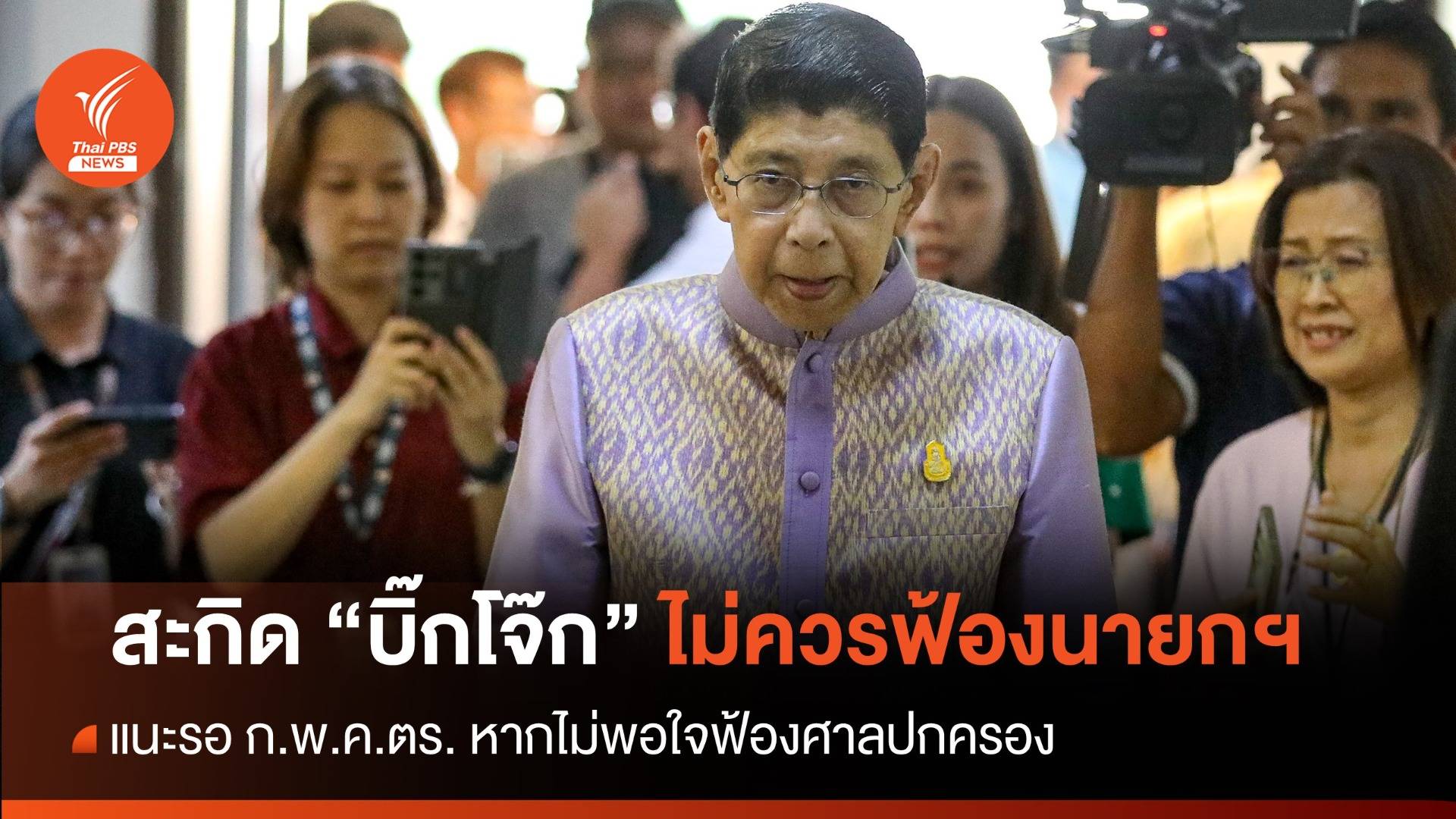 "วิษณุ" แนะ "บิ๊กโจ๊ก" ไม่พอใจคำสั่งให้ฟ้องศาลปกครอง