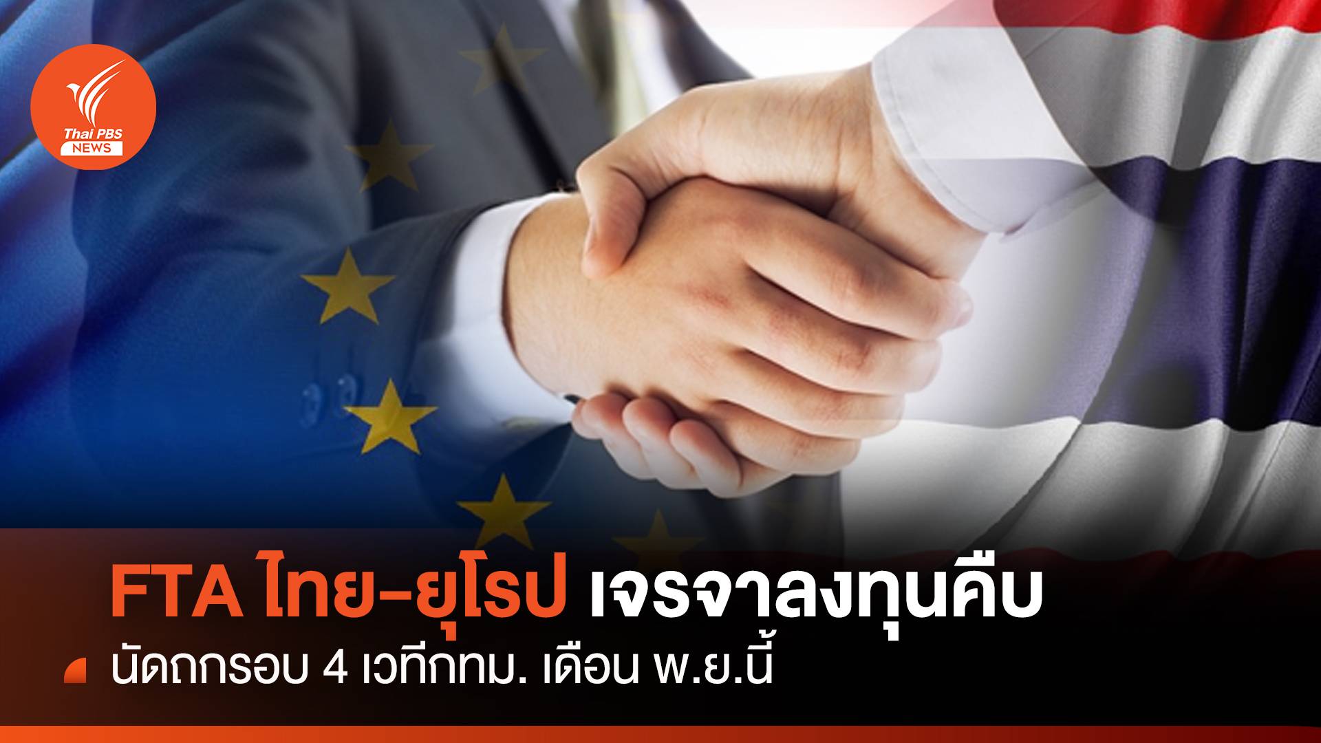 FTA ไทย-ยุโรป เจรจาลงทุนคืบ นัดถกรอบ 4 เวทีกทม.เดือนพ.ย.นี้