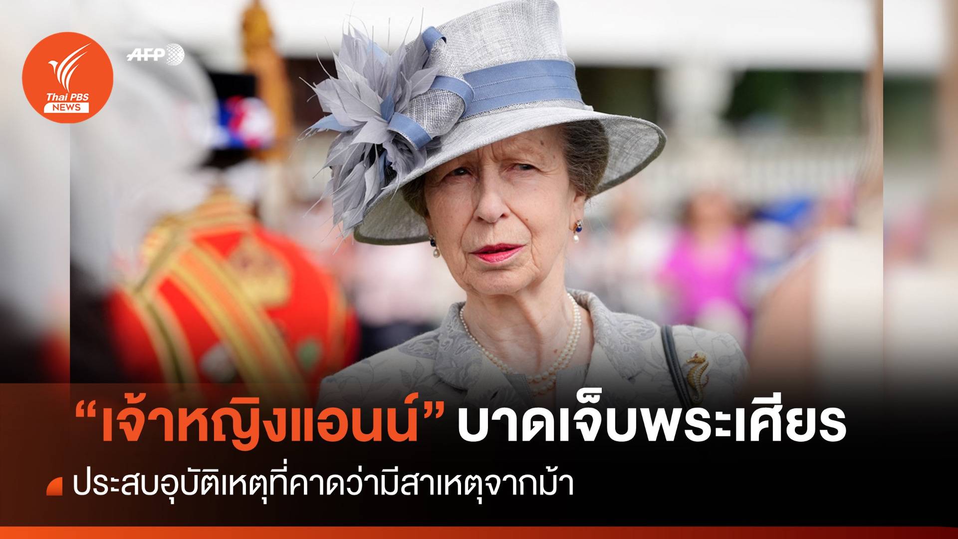 "เจ้าหญิงแอนน์" ประสบอุบัติเหตุบาดเจ็บพระเศียร คาดสาเหตุจากม้า