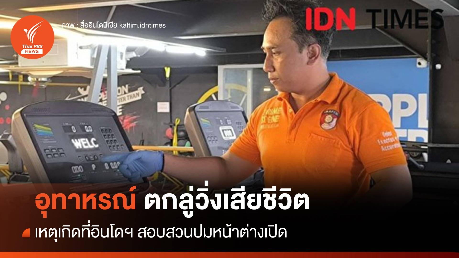 ตำรวจอินโดฯ สอบปมสาว 22 ปี ตกลู่วิ่งดิ่งชั้น 3 ดับ