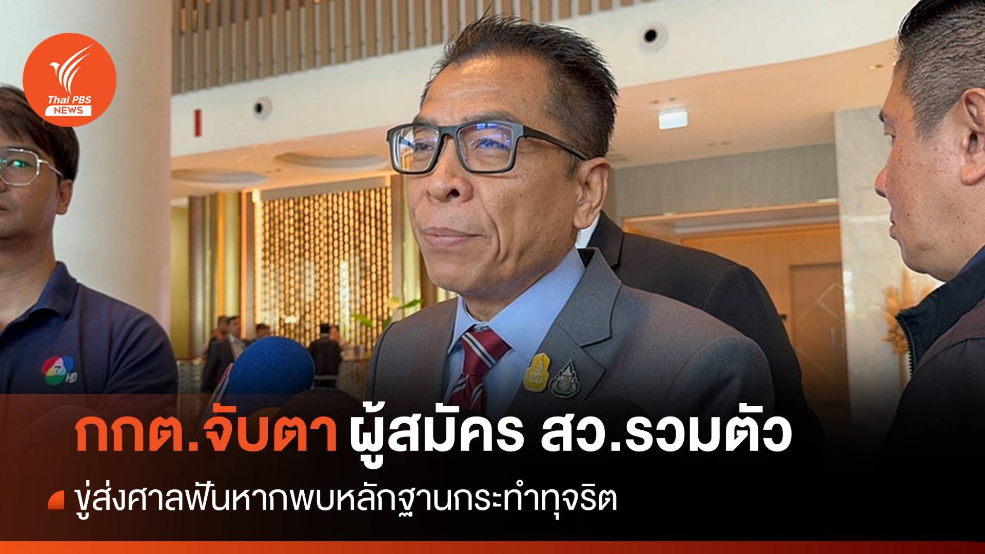 กกต.จับตาผู้สมัคร สว.รวมตัว ขู่ฟันหากพบหลักฐานทุจริต