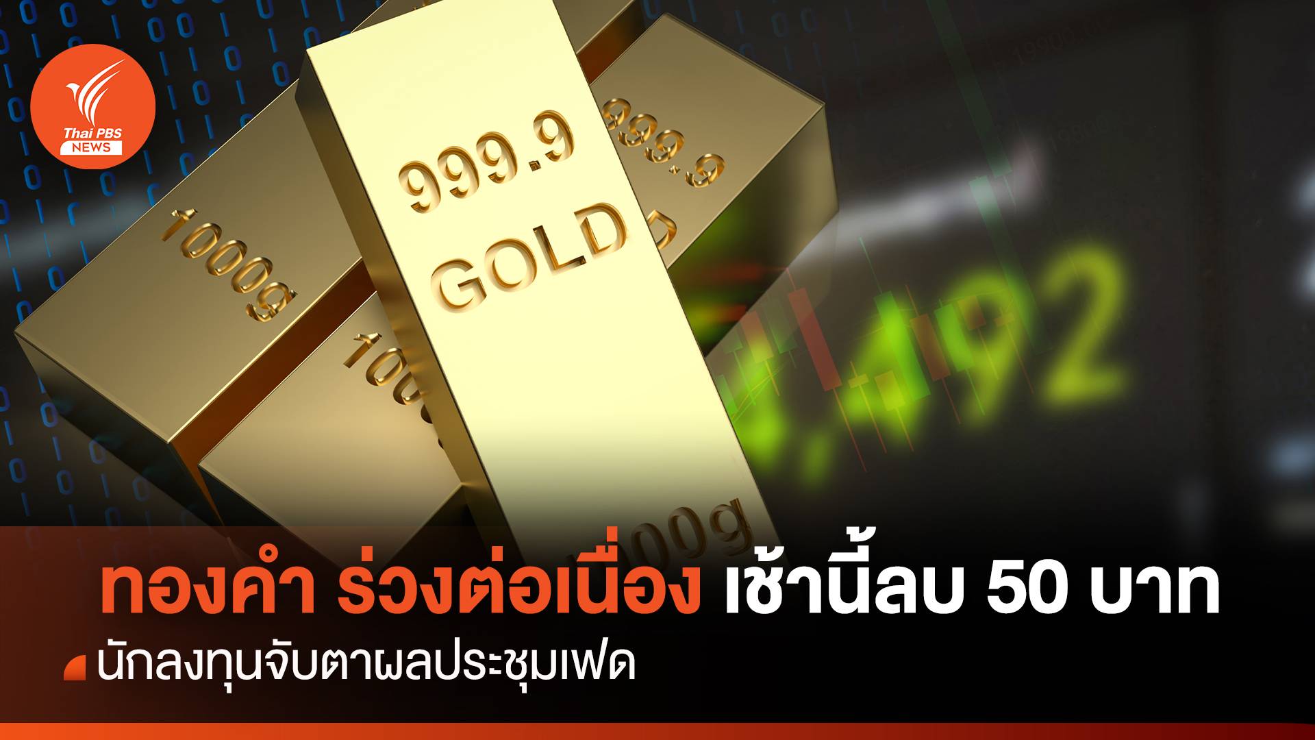 ทองคำ ร่วงต่อเนื่อง เช้านี้ลบ 50 บาท นักลงทุนจับตาผลประชุมเฟด