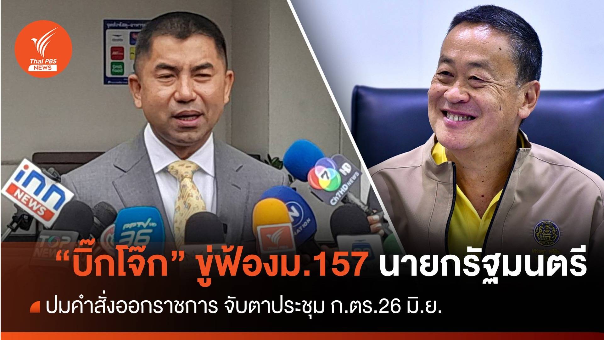 "บิ๊กโจ๊ก" ขู่ฟ้องม.157 นายกรัฐมนตรีปมคำสั่งออกราชการ
