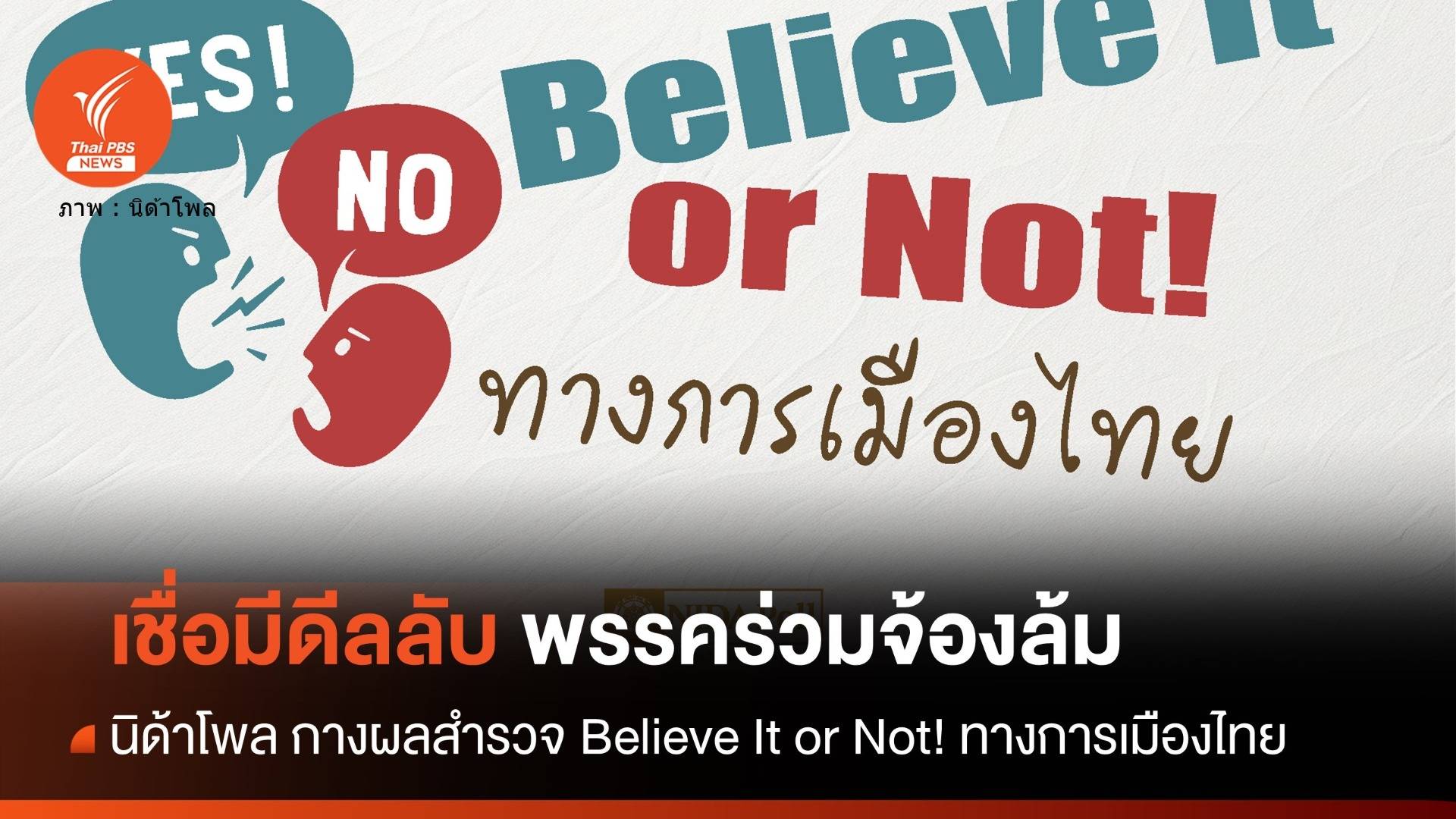 นิด้าโพล ชี้ปชช.เชื่อมีดีลลับการเมือง-พรรคร่วมล้มรัฐบาลเศรษฐา