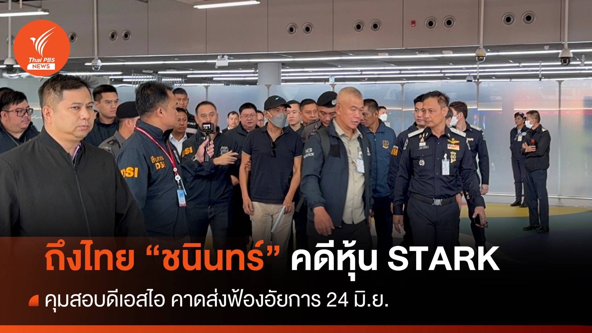 ถึงไทยแล้ว! คุม "ชนินทร์ เย็นสุดใจ" คดีหุ้น STARK สอบดีเอสไอ