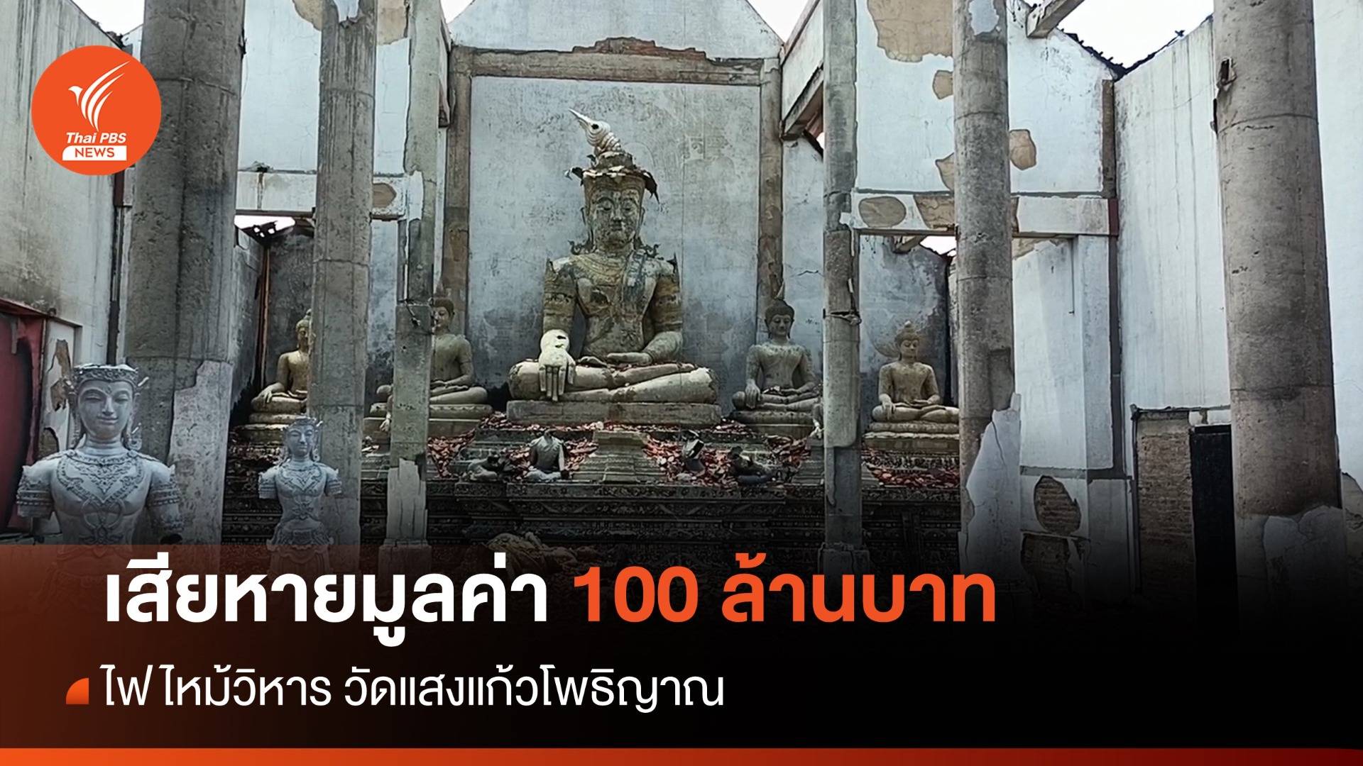 เปิดภาพความเสียหายไฟไหม้วิหาร วัดแสงแก้วโพธิญาณ
