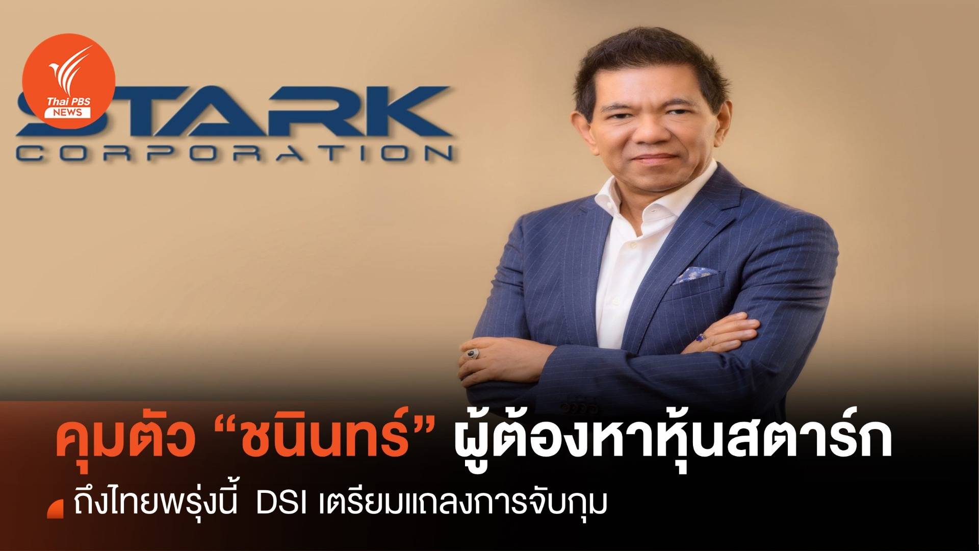 คุมตัว”ชนินทร์” ผู้ต้องหาคดีทุจริตหุ้นสตาร์กถึงไทยพรุ่งนี้