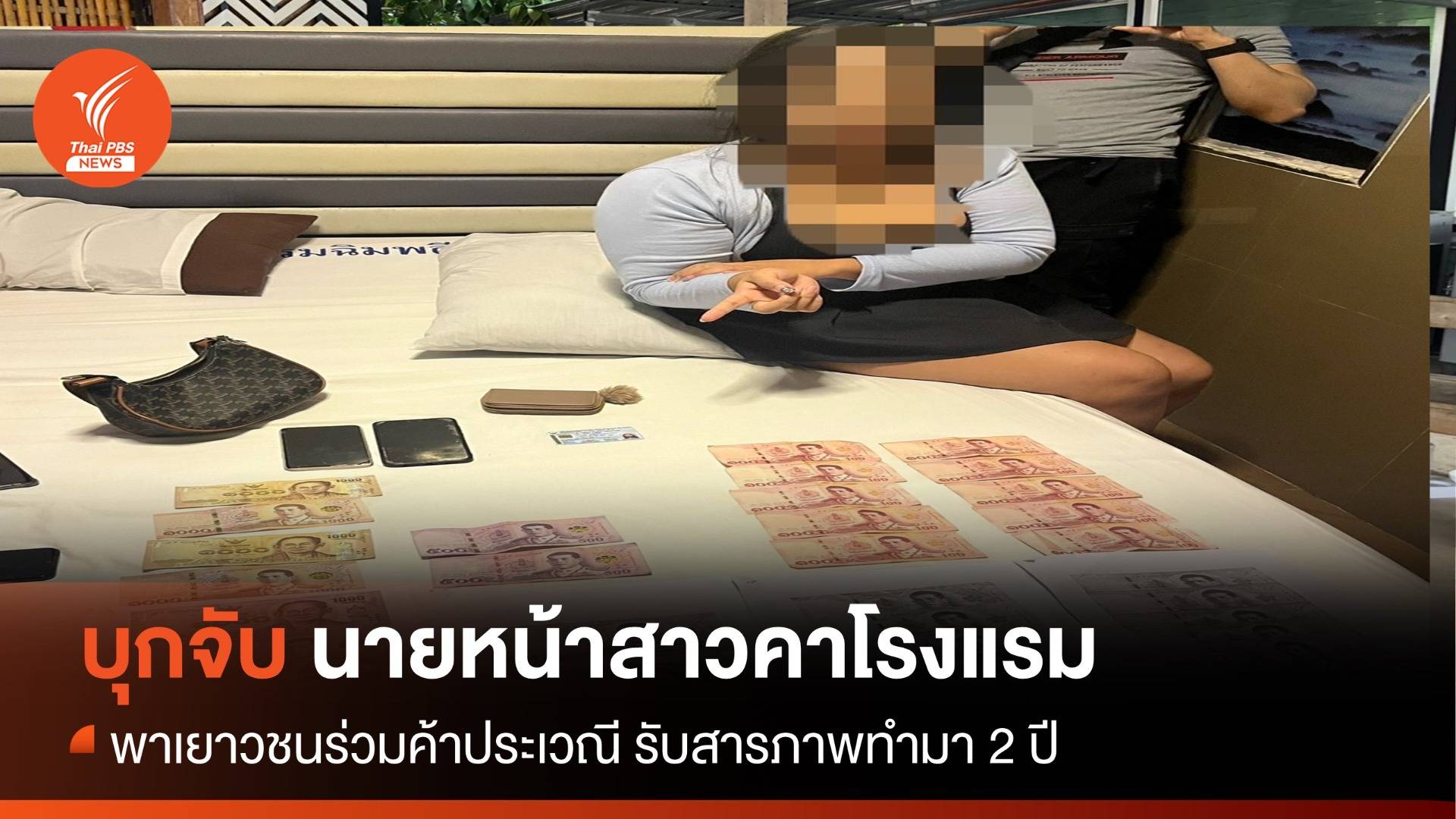 บุกจับนายหน้าสาวคาโรงแรม พาเยาวชนร่วมค้าประเวณี
