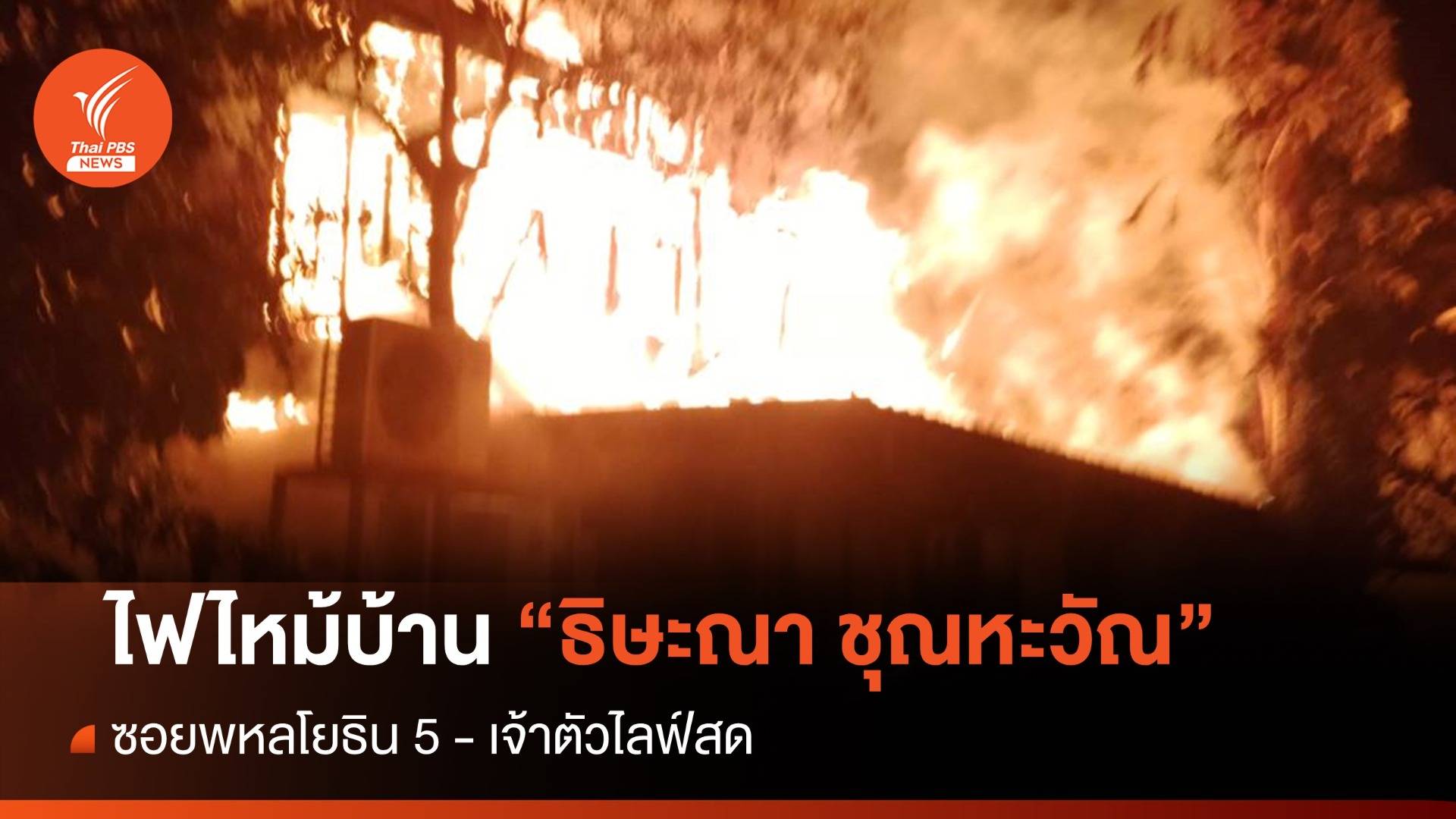 ไฟไหม้บ้าน "ธิษะณา ชุณหะวัณ" สส.ก้าวไกล เจ้าตัวไลฟ์สด