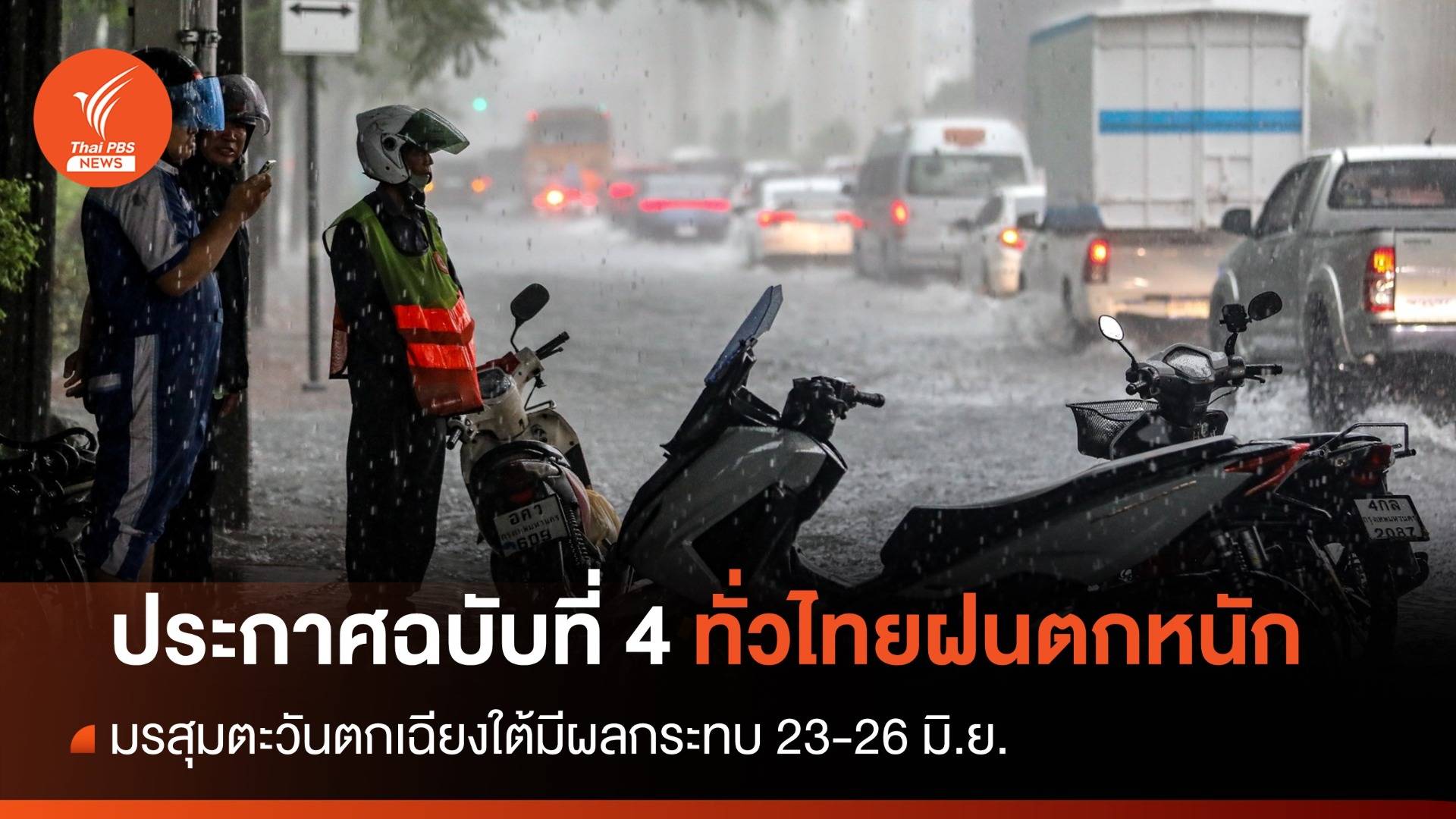 กรมอุตุนิยมวิทยา เตือนทั่วไทยรับมือฝนถล่ม 23-26 มิ.ย.