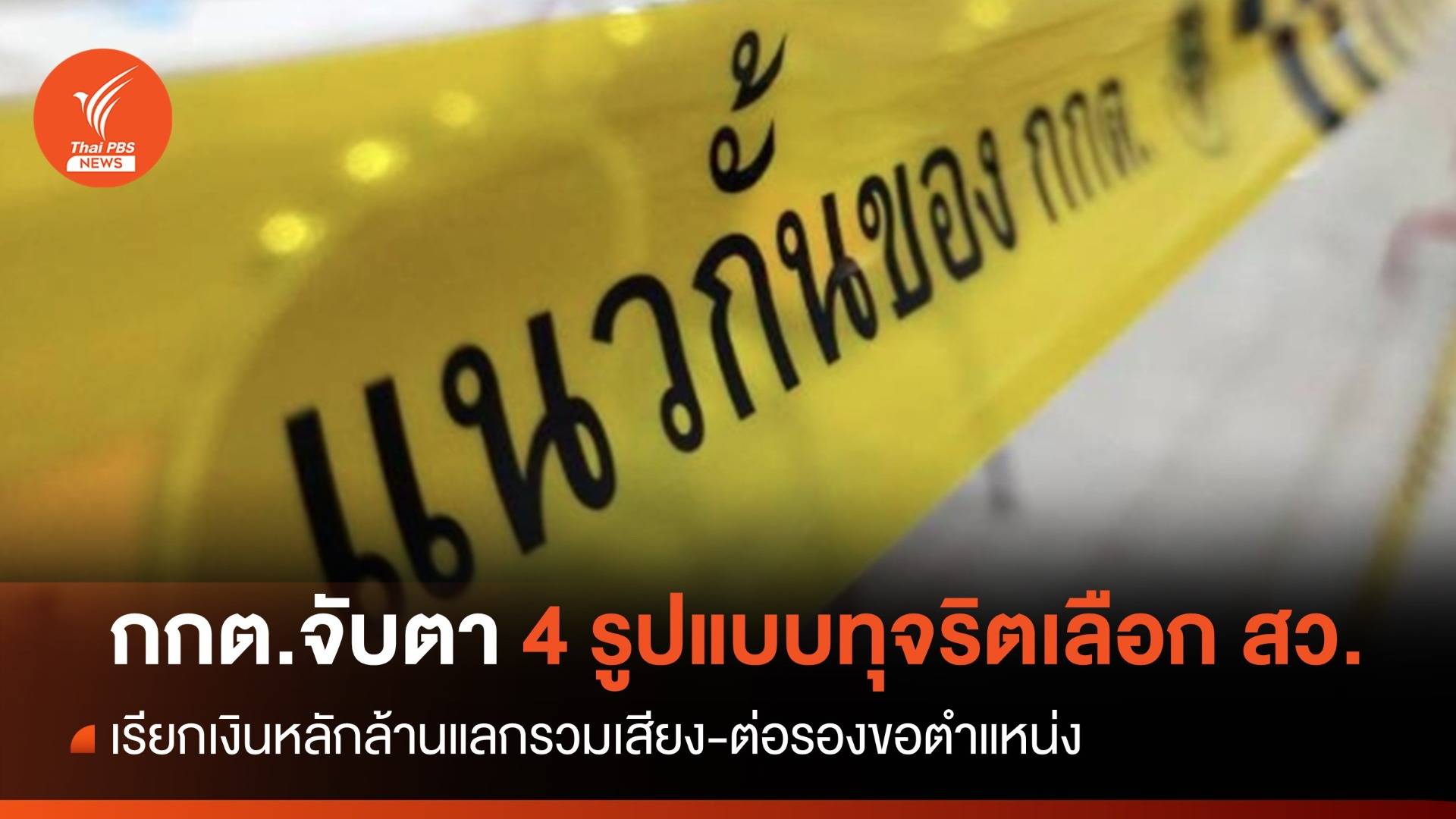 กกต.จับตา 4 รูปแบบทุจริต ฮั้วเลือก สว.ระดับประเทศ