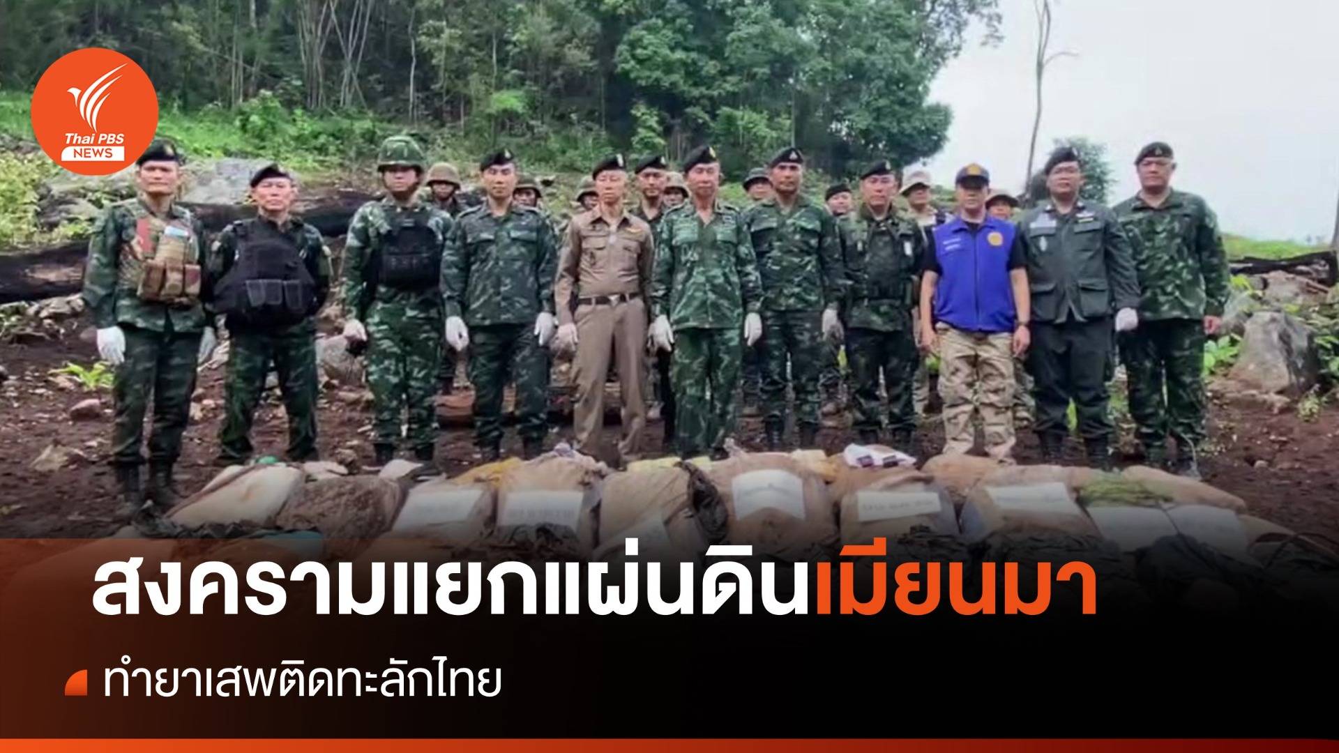 สงครามแยกแผ่นดินเมียนมา ทำยาเสพติดทะลักไทย