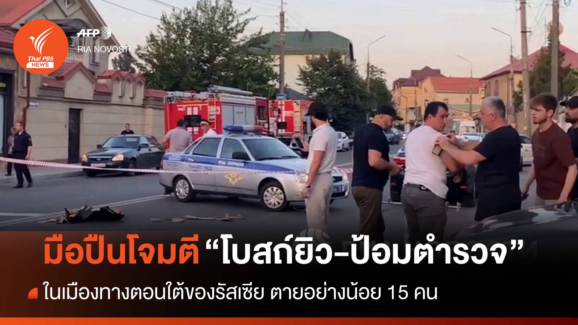 มือปืนโจมตีโบสถ์ยิว-ป้อมตำรวจในรัสเซีย ตายอย่างน้อย 15 คน