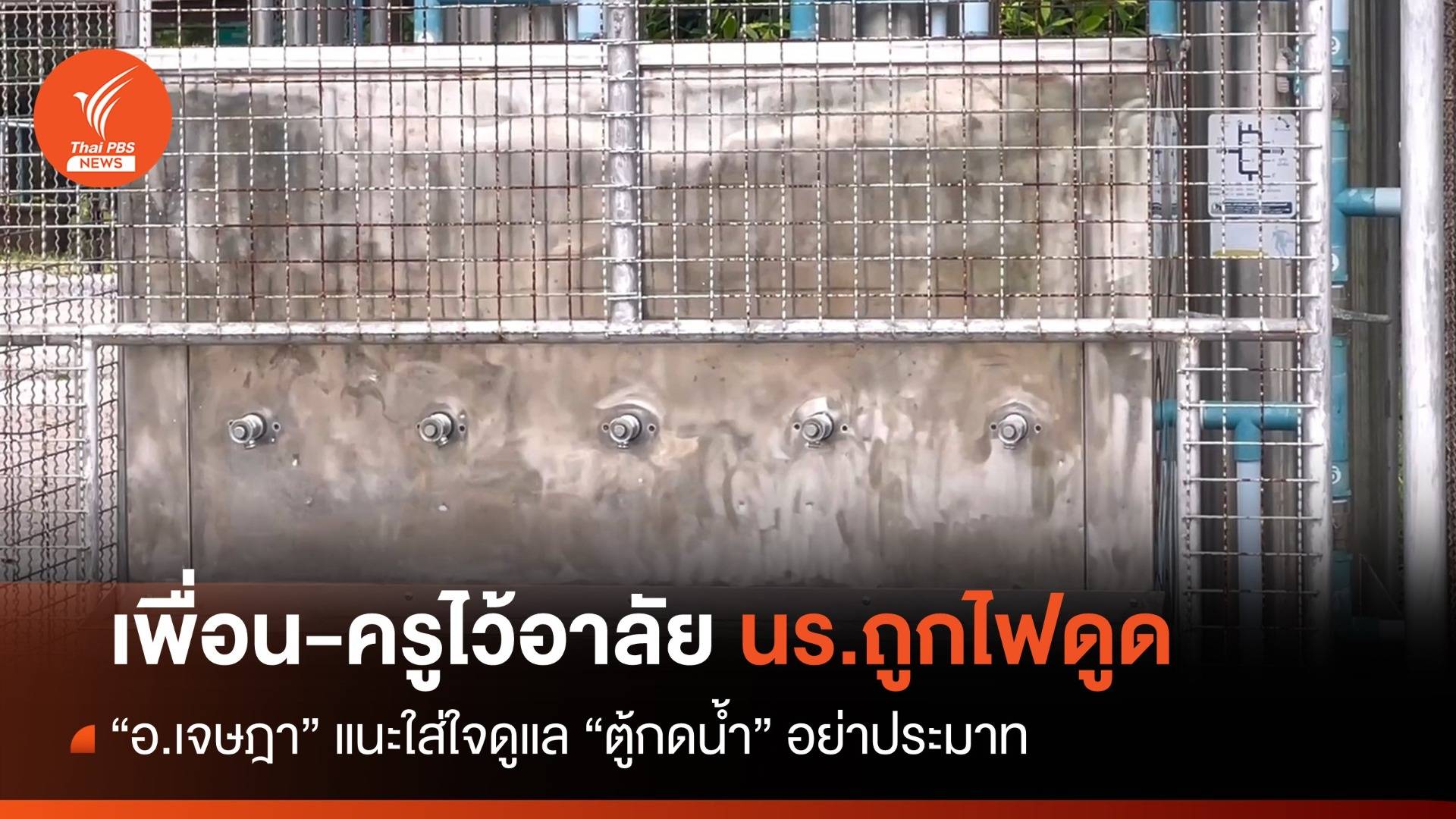 เพื่อน-ครูไว้อาลัย นร.ถูกไฟดูดเสียชีวิตคาตู้น้ำดื่ม-เตรียมรื้อถอน