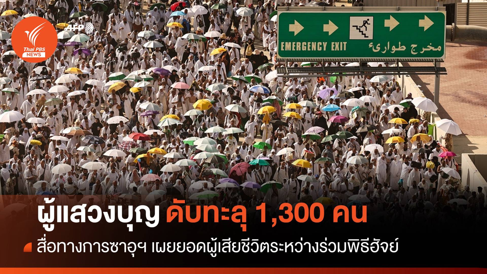 อุณหภูมิพุ่ง! สื่อซาอุฯ เผยผู้แสวงบุญพิธีฮัจย์ดับทะลุ 1,300 คน