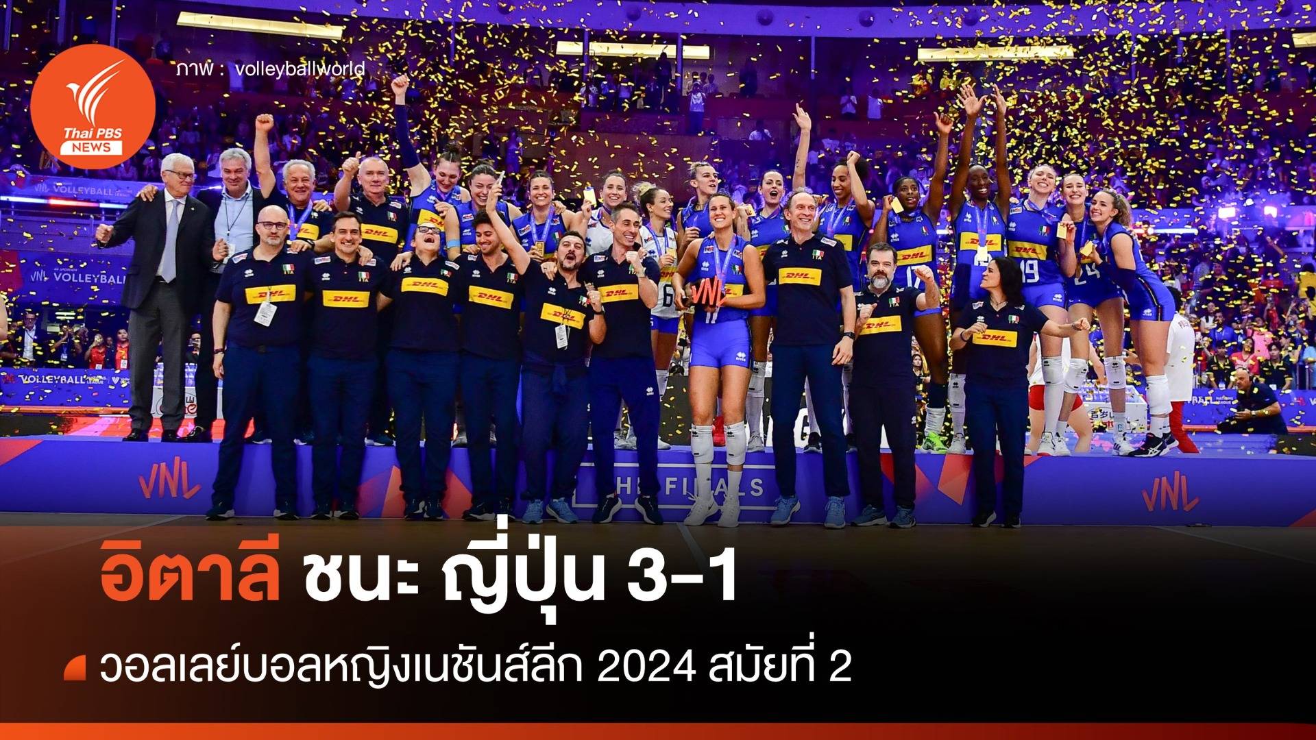 อิตาลี คว้าแชมป์วอลเลย์บอลหญิงเนชันส์ลีก 2024