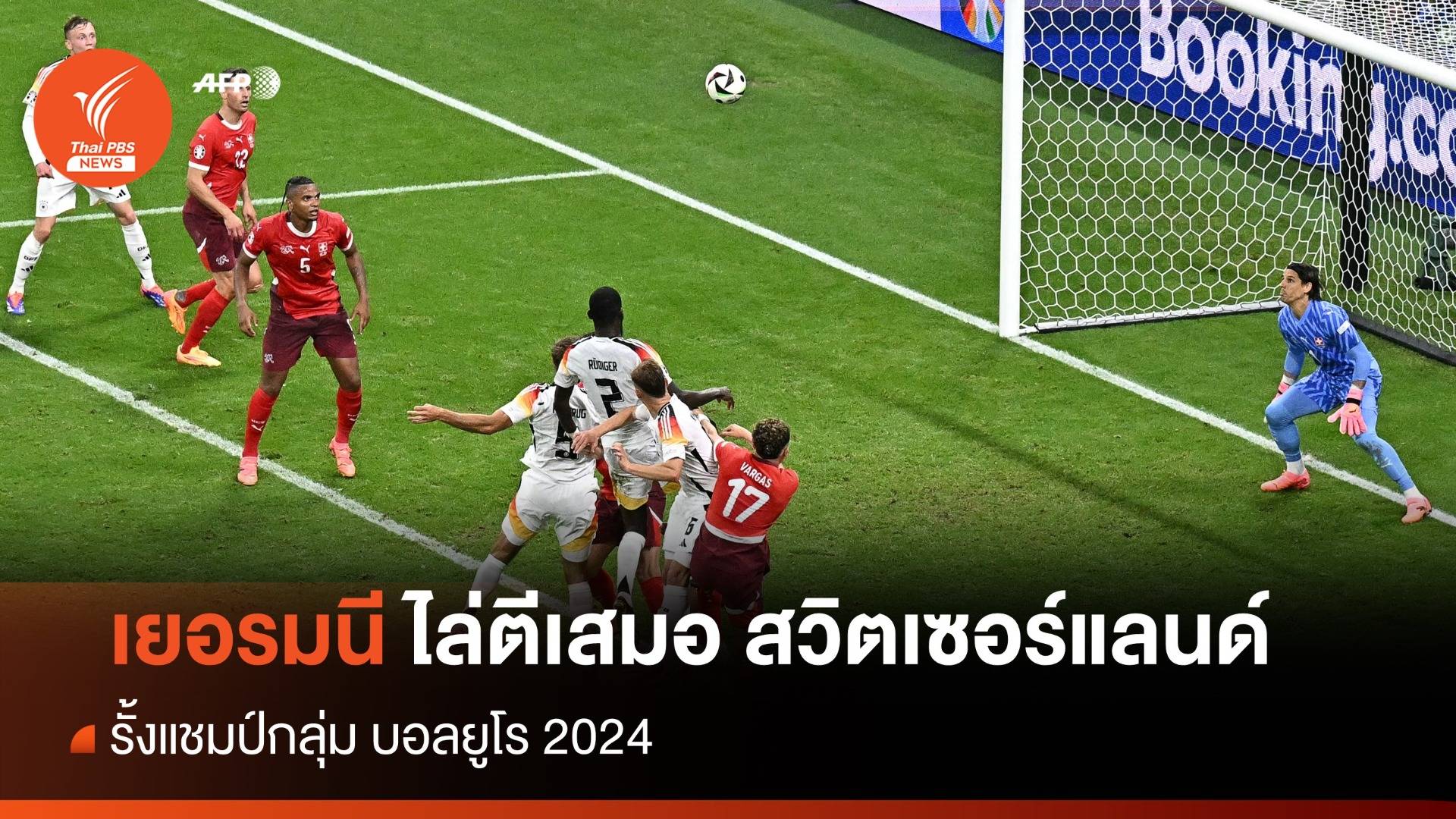 ผลบอลยูโร 2024 เยอรมนี ไล่ตีเสมอ สวิตเซอร์แลนด์ รั้งแชมป์กลุ่ม