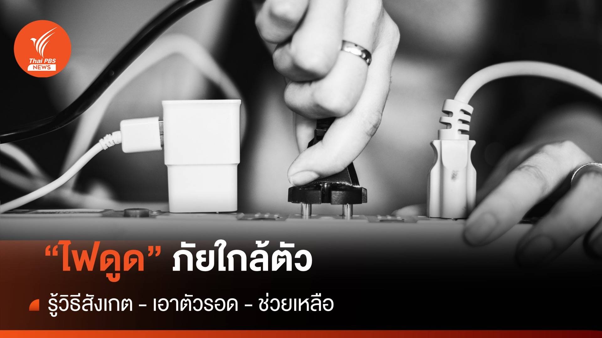 "ไฟดูด" ภัยใกล้ตัว รู้วิธีสังเกต - เอาตัวรอด - ช่วยเหลือ