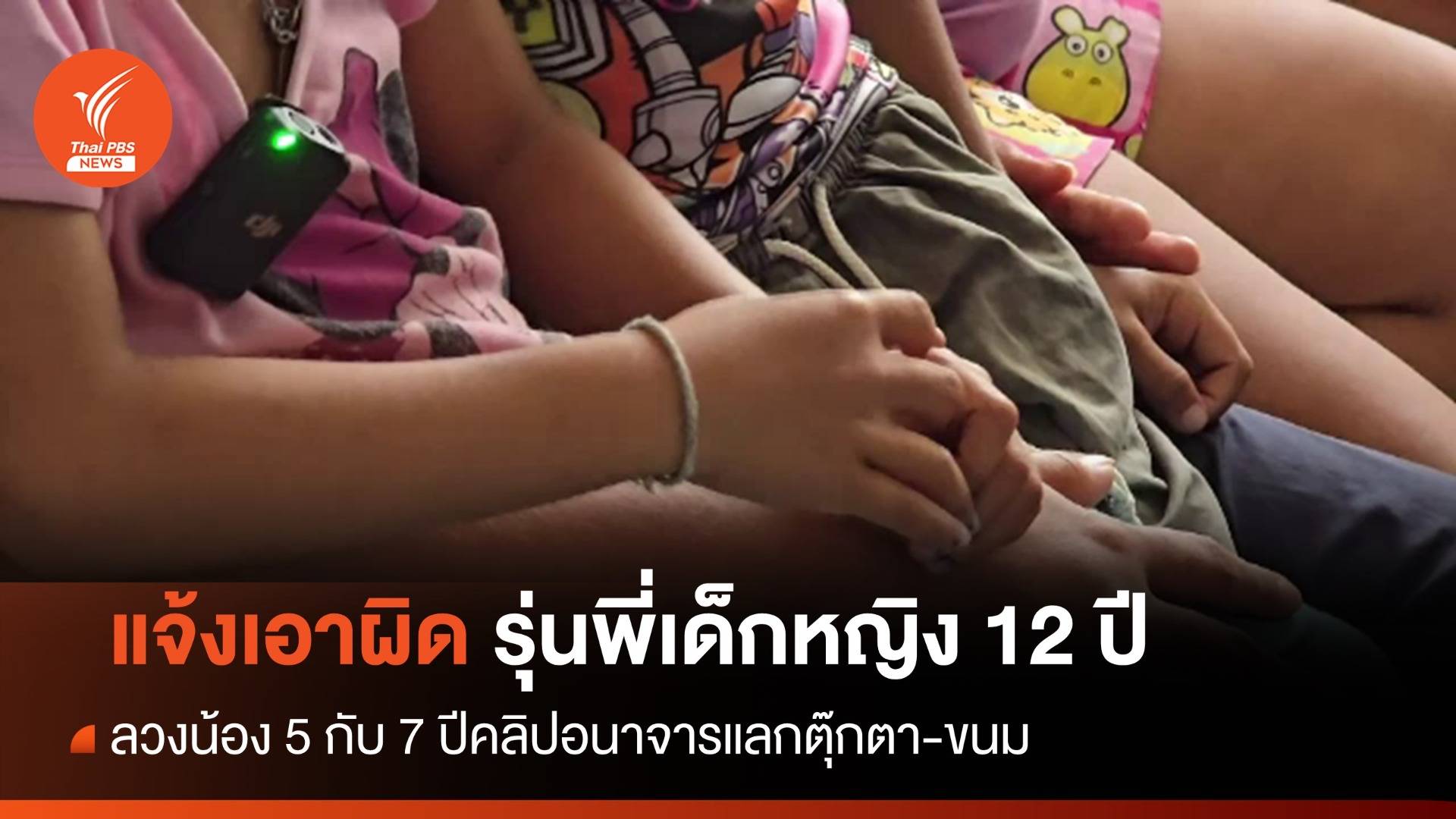 แจ้งเอาผิดรุ่นพี่ 12 ปีลวงเด็กถ่ายคลิปอนาจารแลกตุ๊กตา-ขนม