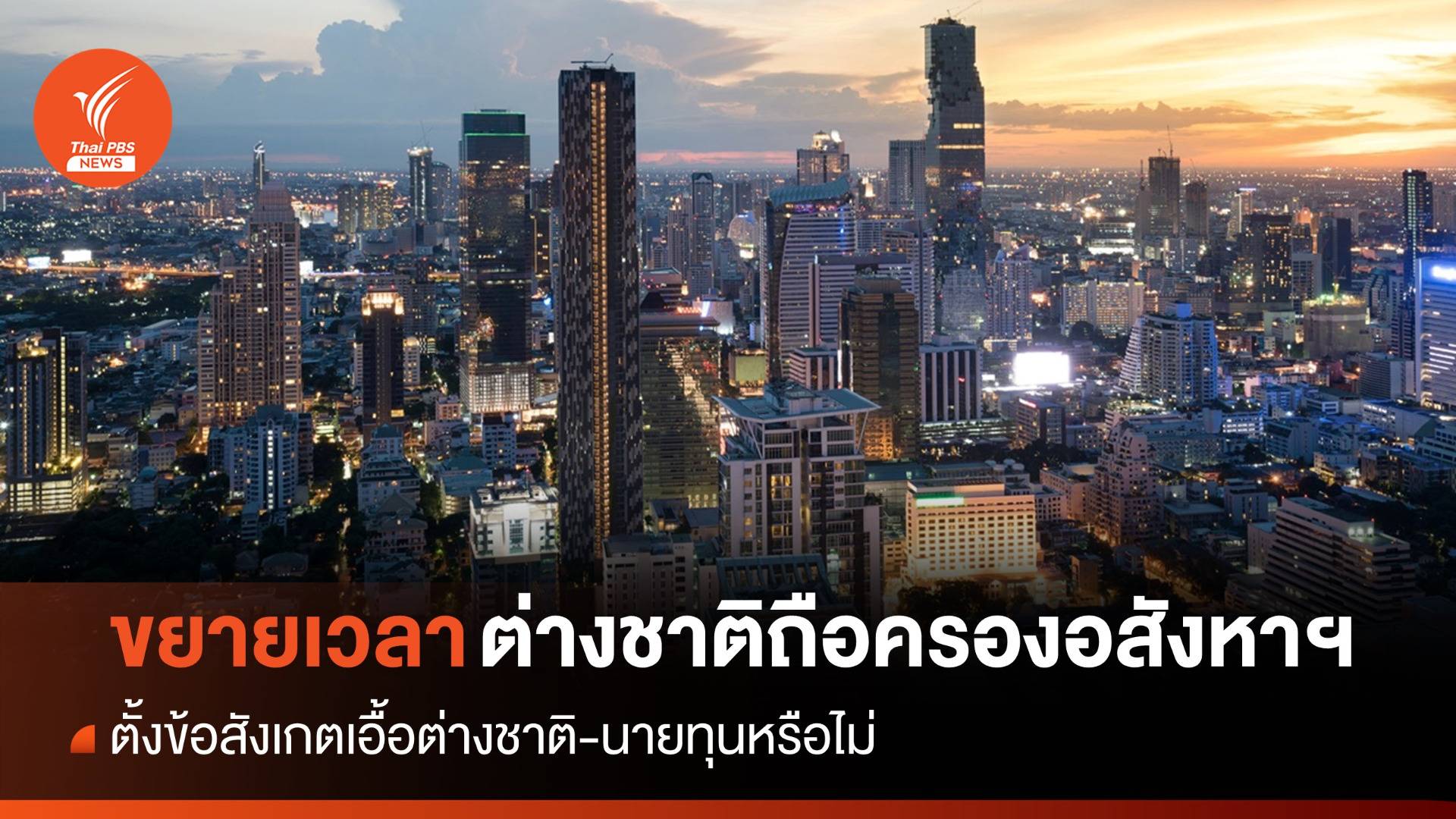 นายกฯ ยันขยายเวลาครองอสังหาฯ 99 ปี ไม่เอื้อต่างชาติ-นายทุน