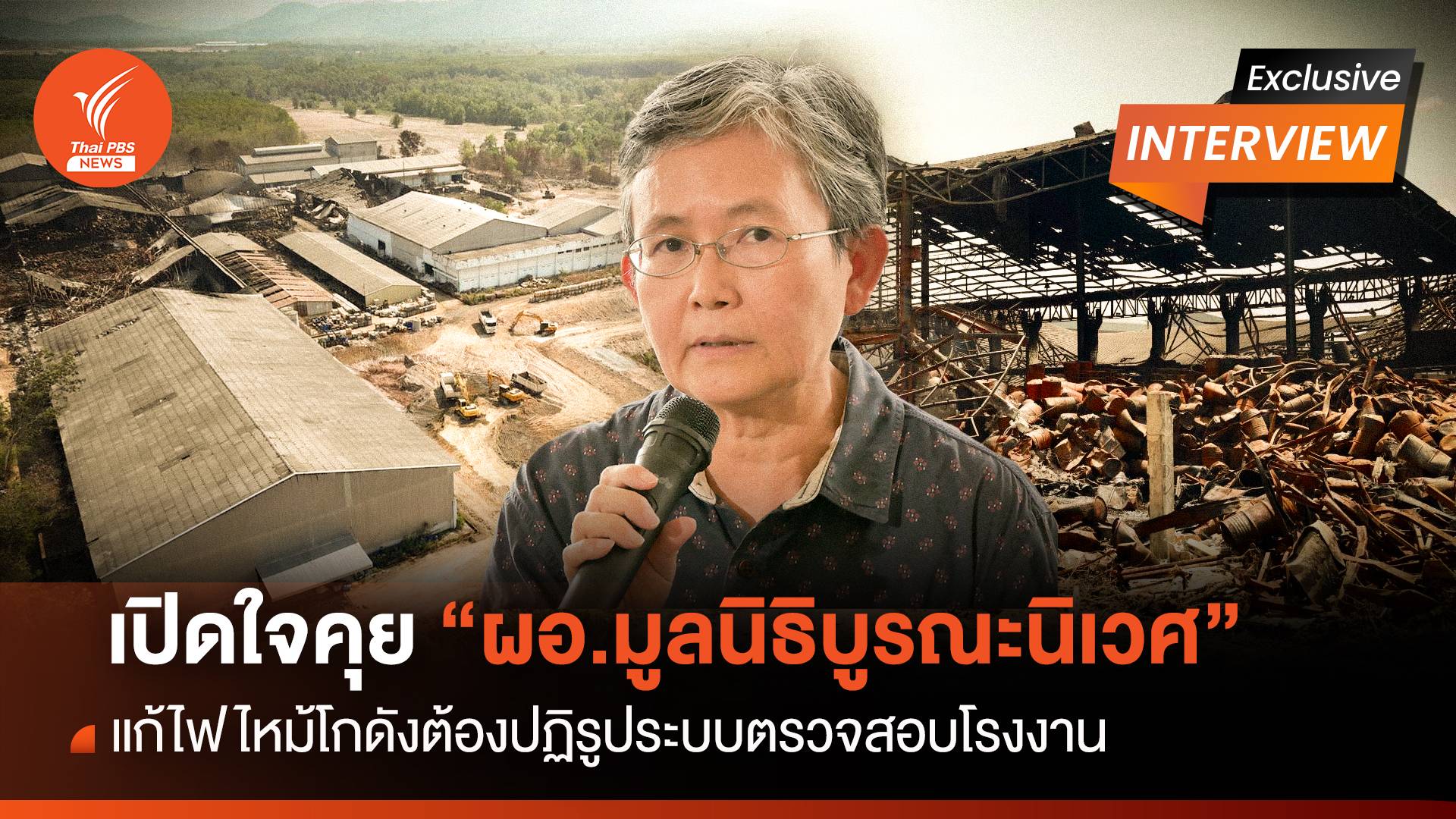 เปิดใจคุย "เพ็ญโฉม" แก้ไฟไหม้โกดัง ต้องปฏิรูประบบตรวจสอบโรงงาน