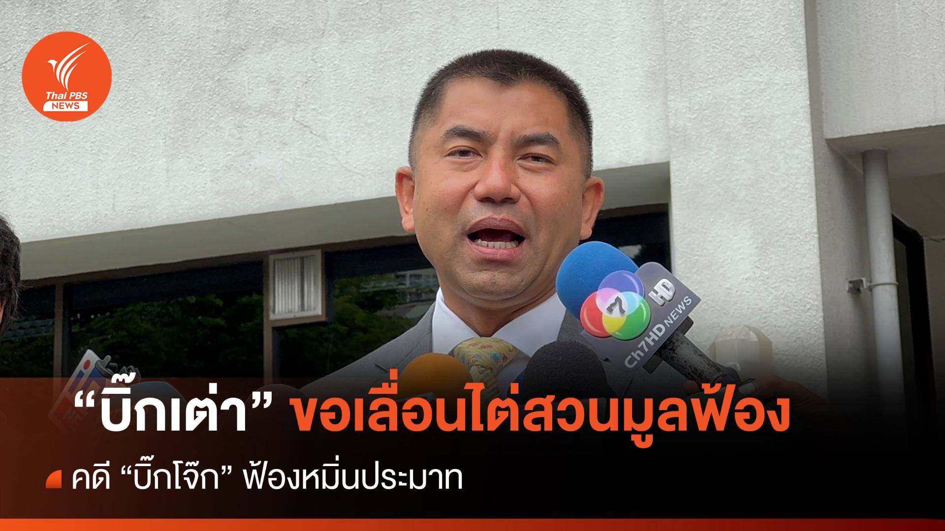 เลื่อนไต่สวนมูลฟ้องคดี "บิ๊กโจ๊ก" ฟ้อง "บิ๊กเต่า" หมิ่นประมาท