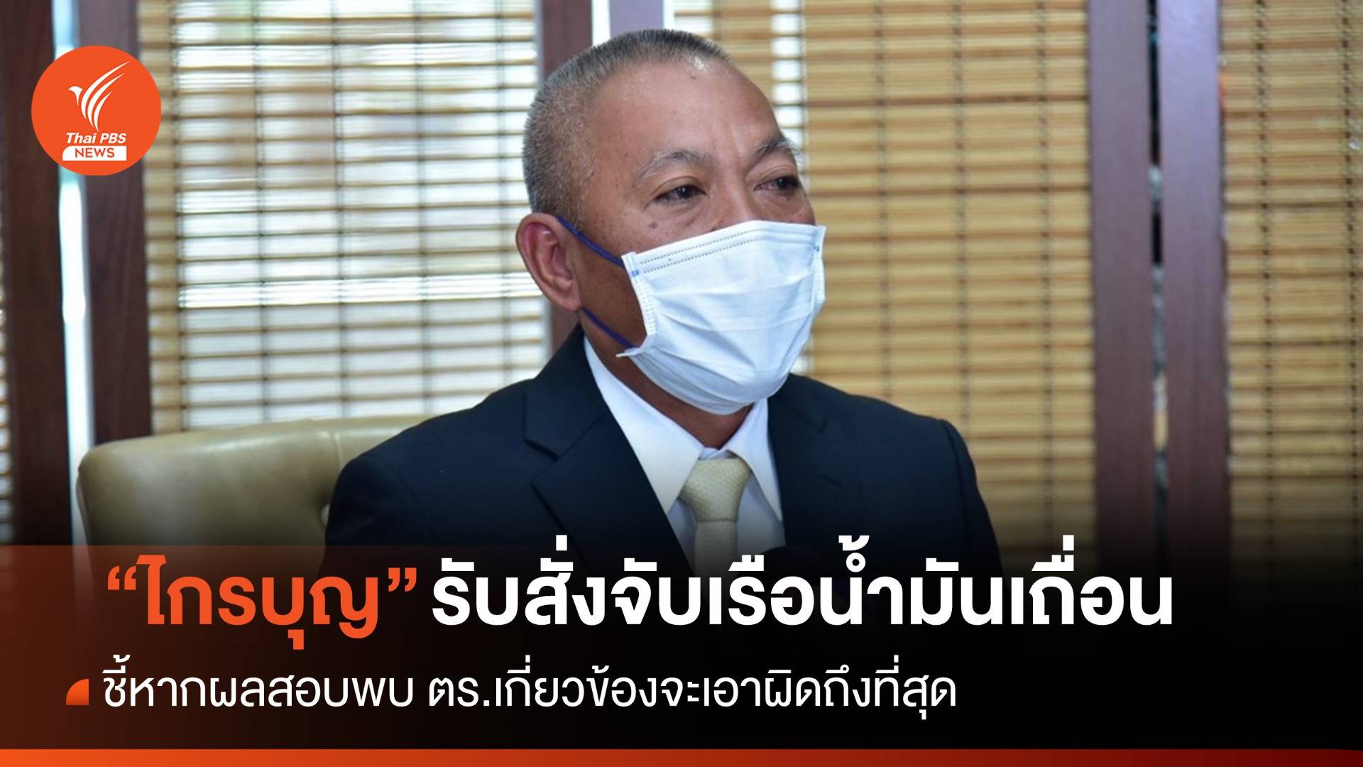 "พล.ต.อ.ไกรบุญ" ยอมรับสั่งจับเรือน้ำมันเถื่อน จ่อฟัน ตร.เอี่ยวเครือข่าย