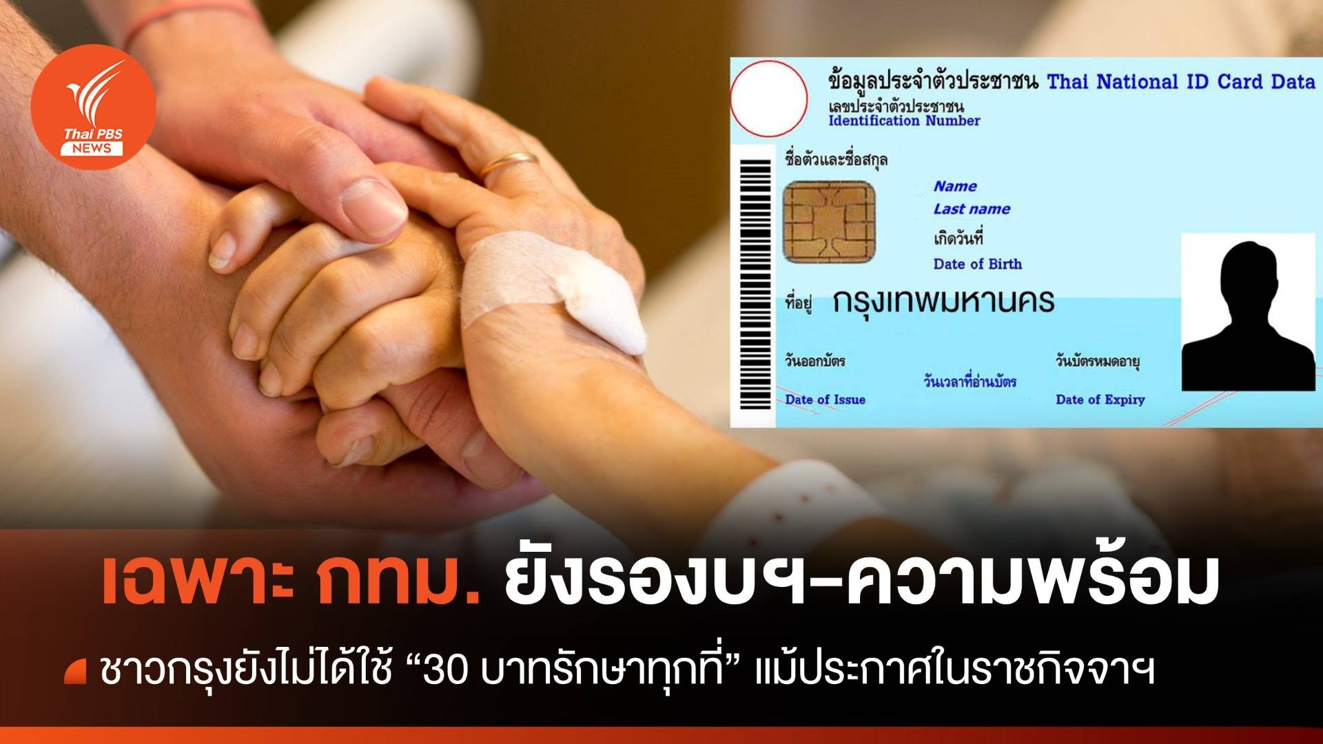 กทม. 30 บาทรักษา(ไม่ได้)ทุกที่ สปสช.รอความพร้อม-เตรียมงบฯ