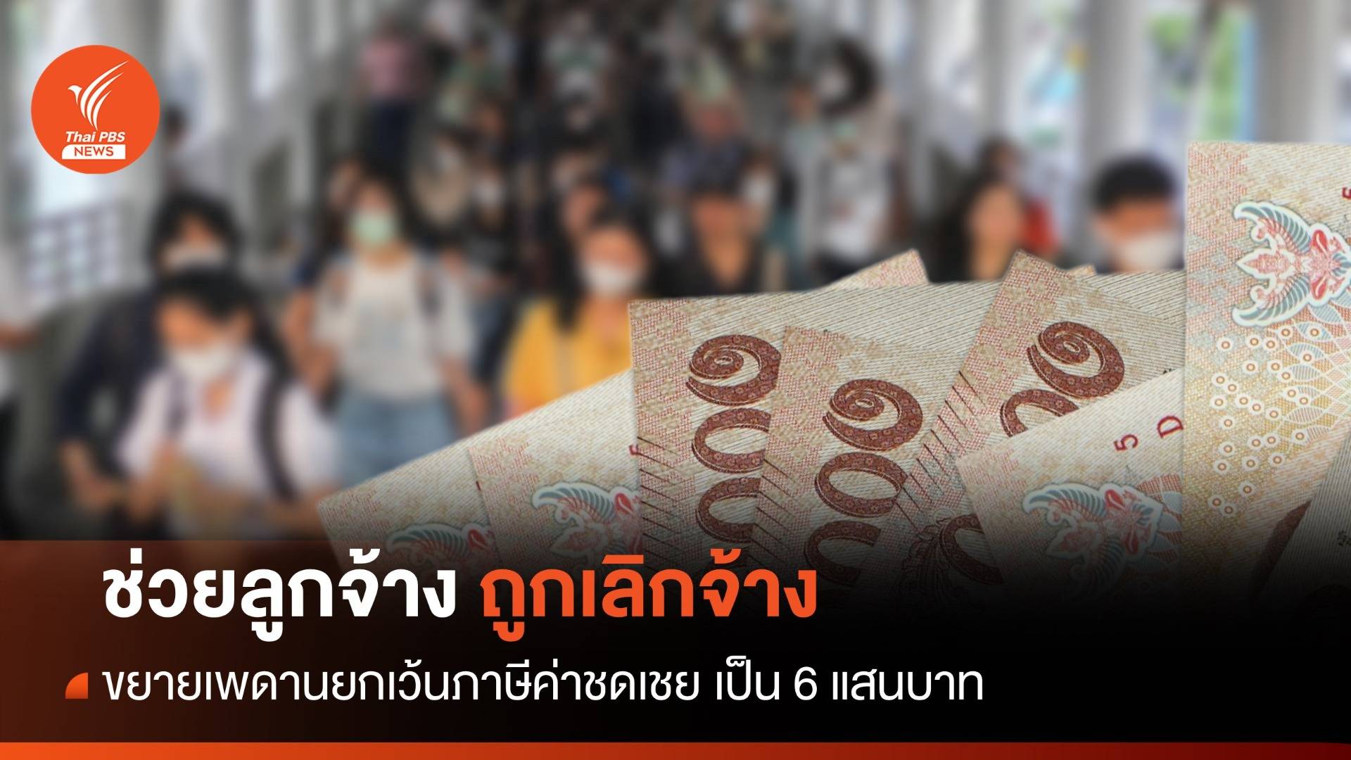 ขยายเพดานยกเว้นภาษีค่าชดเชยถูกเลิกจ้าง เป็น 6 แสน มีผลย้อนหลัง 1 ม.ค.66