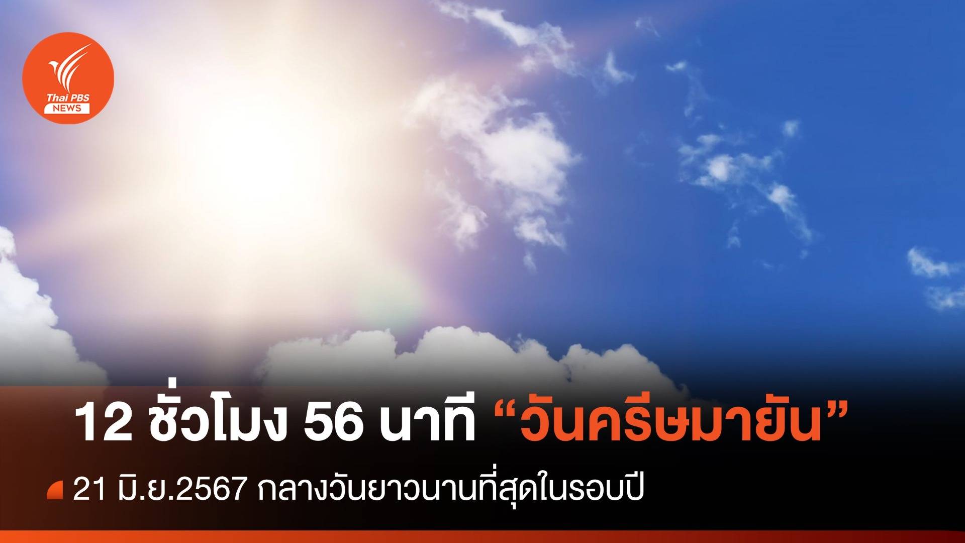 21 มิ.ย.67 "วันครีษมายัน" กลางวันยาวนานสุดในรอบปี