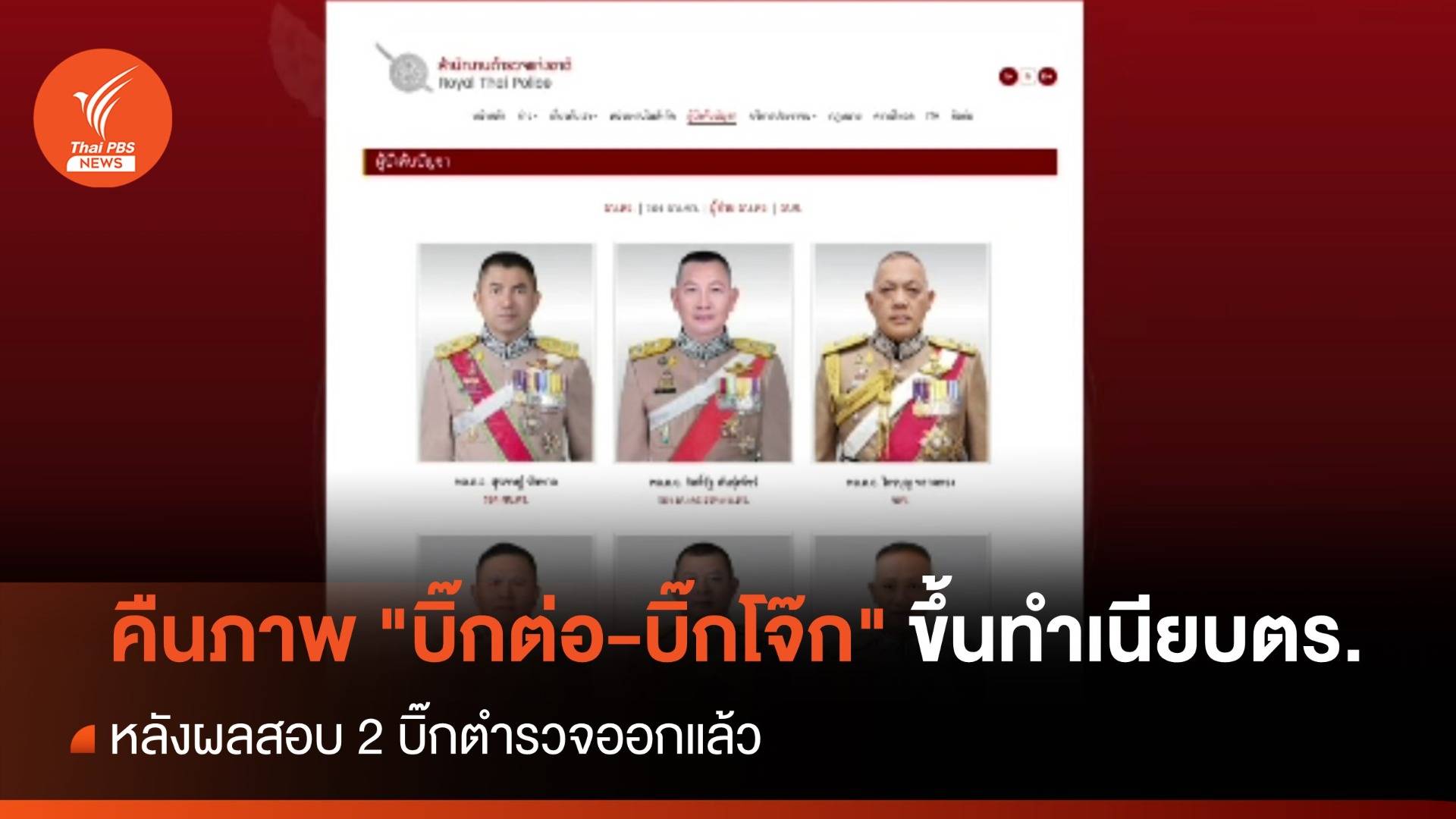 เว็บไซต์ตำรวจคืนภาพ "บิ๊กต่อ-บิ๊กโจ๊ก" ขึ้นทำเนียบ