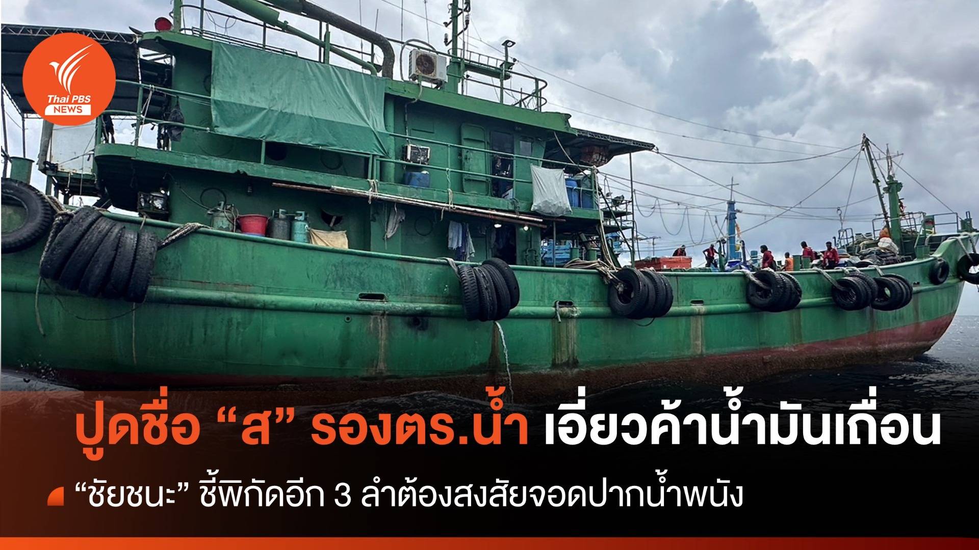 "ชัยชนะ" ปูด รองผกก.ตำรวจน้ำ "ส." เอี่ยวค้าน้ำมันเถื่อน พบ 3 ลำต้องสงสัย