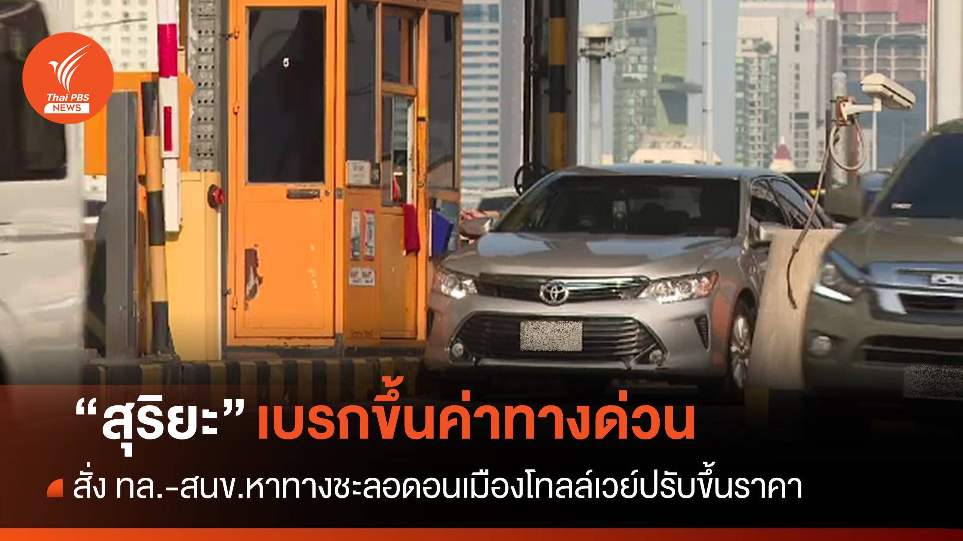 "สุริยะ" สั่งหาทางชะลอดอนเมืองโทลล์เวย์ขึ้นค่าทางด่วน