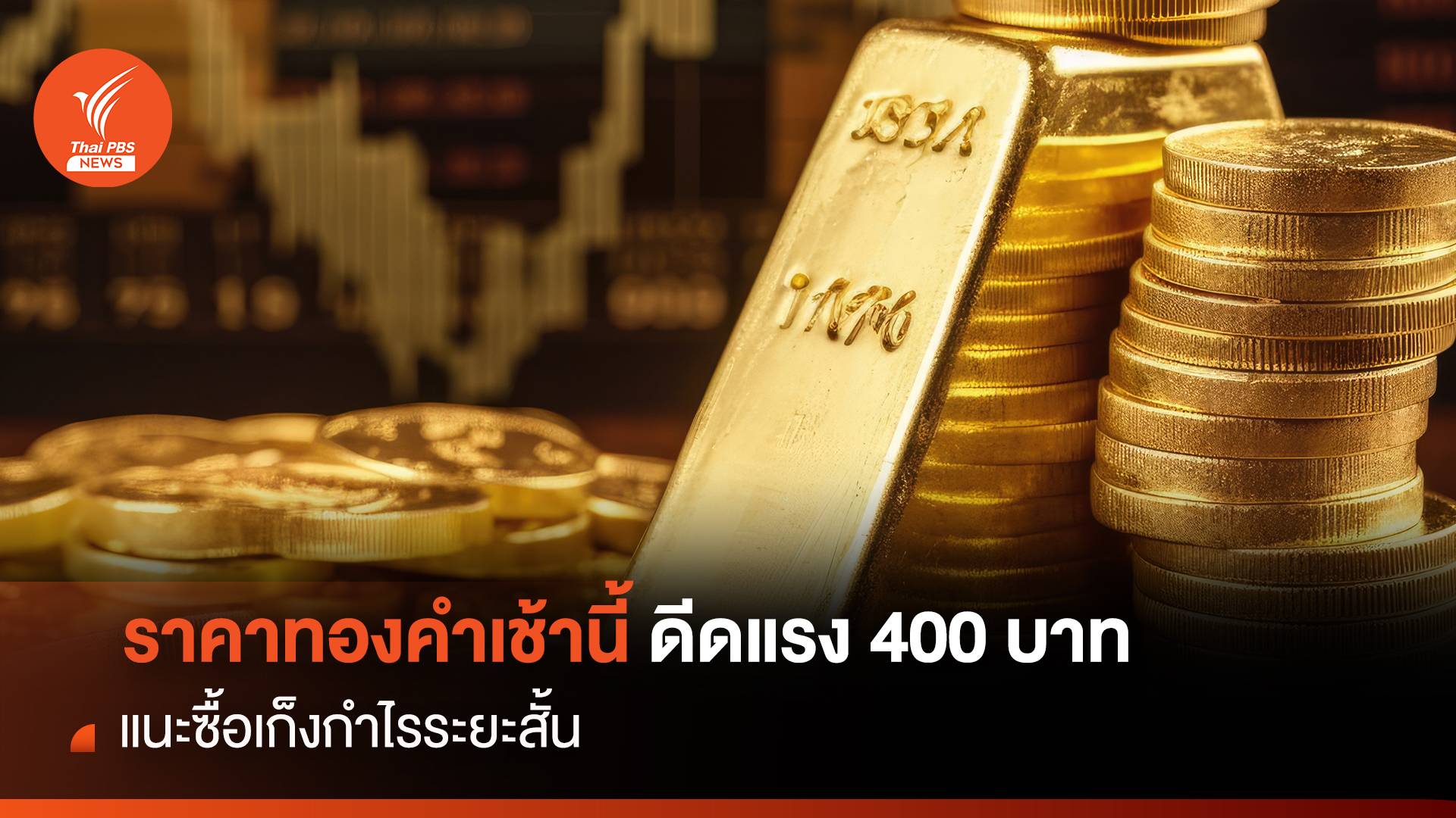 ราคา"ทองคำ"เช้านี้ ดีดแรง 400 บาท แนะซื้อเก็งกำไรระยะสั้น
