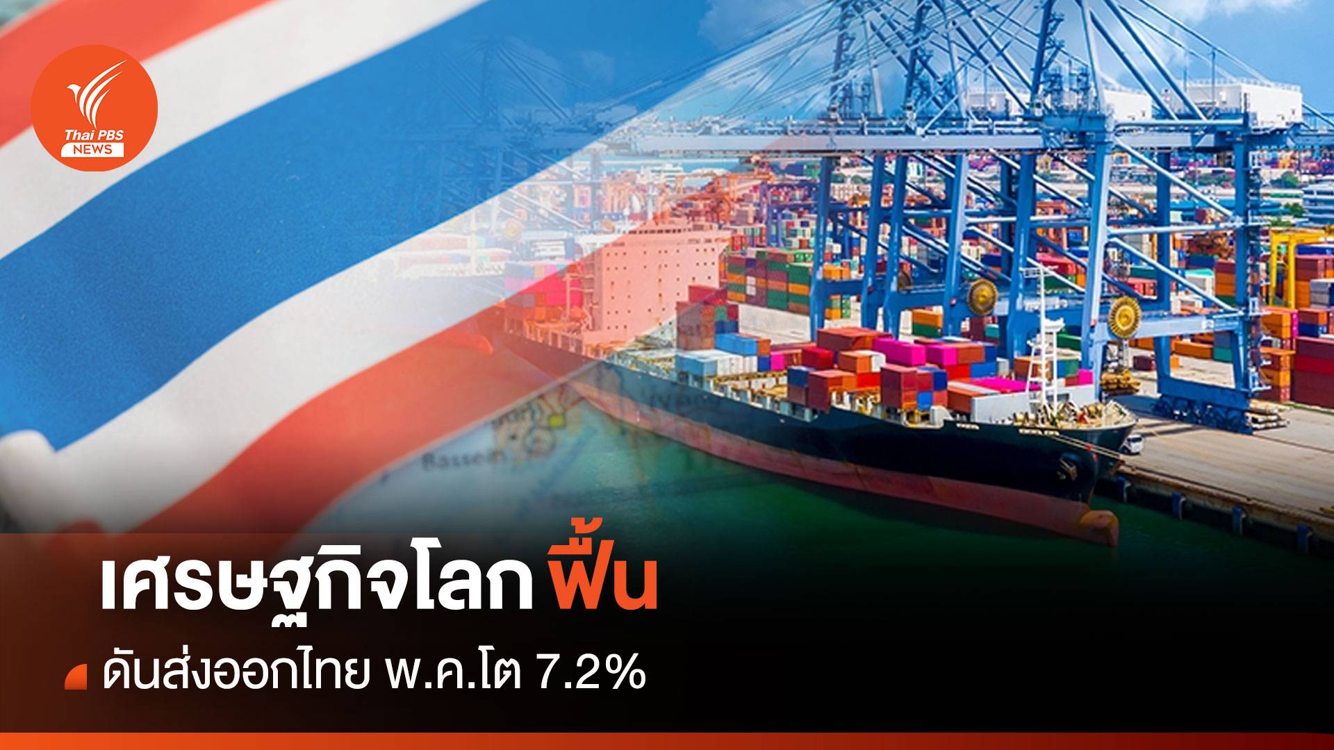 เศรษฐกิจโลกฟื้น ดันส่งออกไทย พ.ค.โต 7.2%