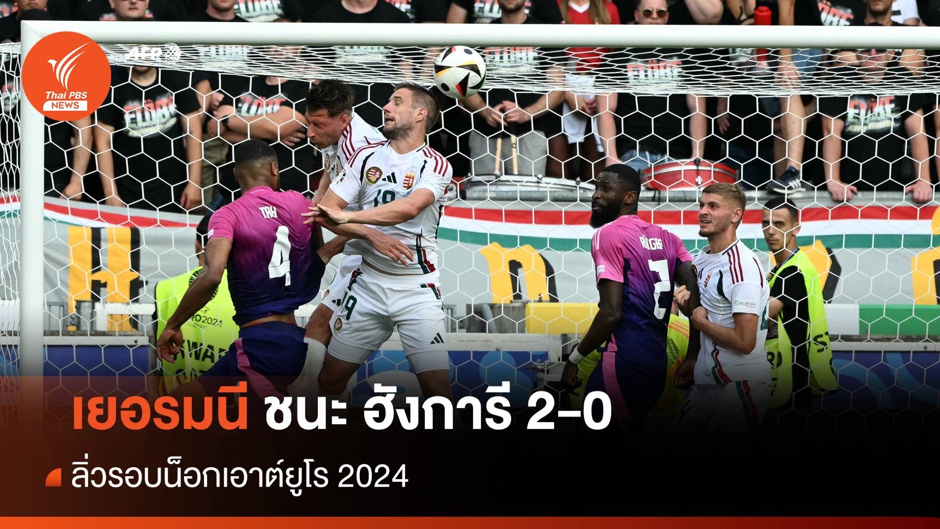 เยอรมนี ชนะ ฮังการี 2-0 ลิ่วรอบน็อกเอาต์ฟุตบอลยูโร 2024