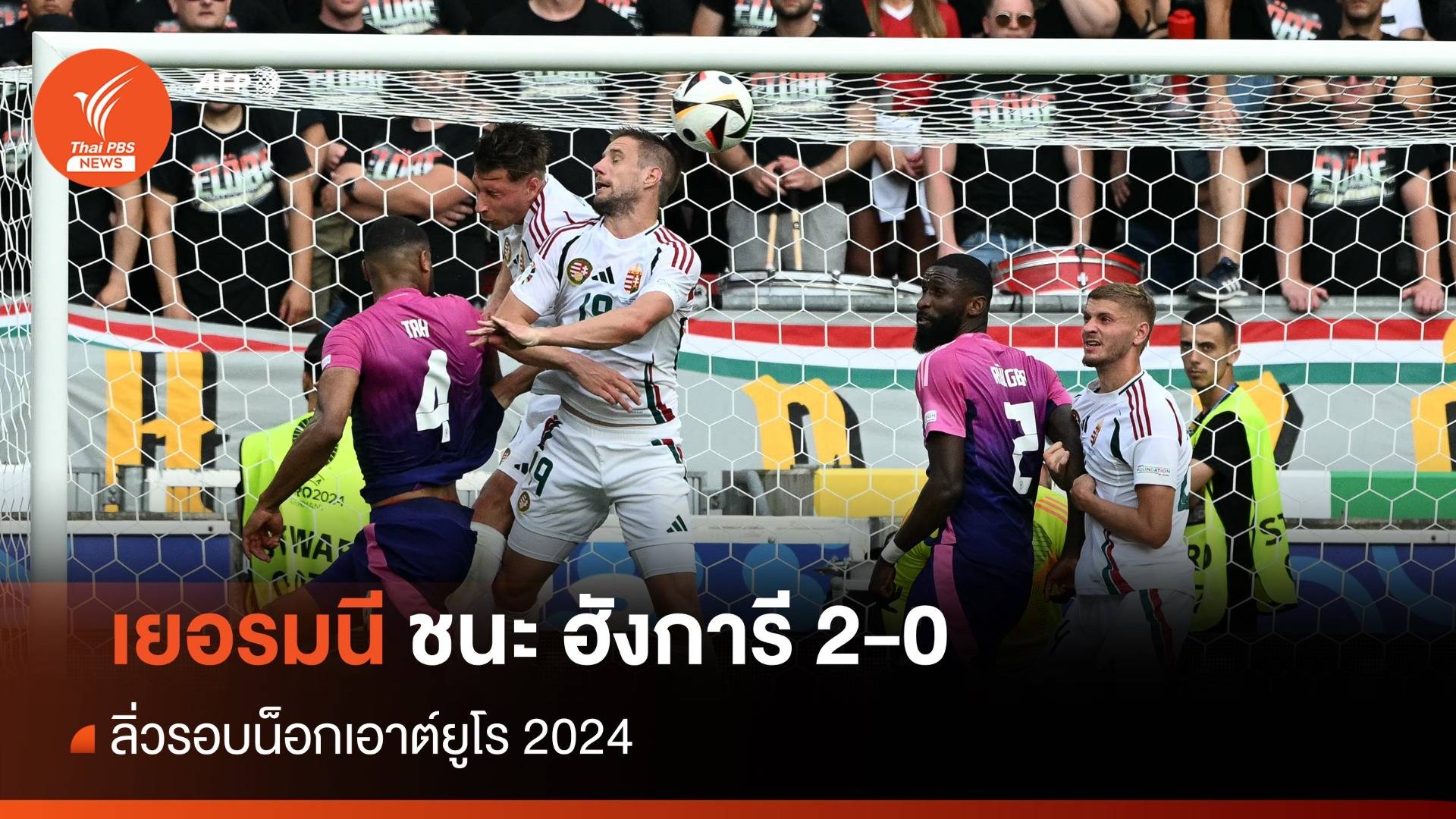 เยอรมนี ชนะ ฮังการี 2-0 ลิ่วรอบน็อกเอาต์ฟุตบอลยูโร 2024 