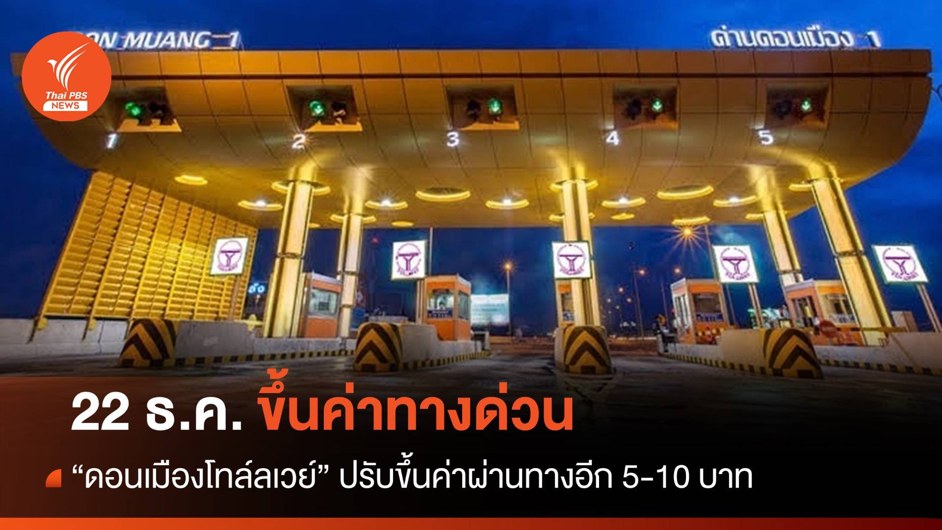 "ดอนเมืองโทล์ลเวย์" ขึ้นค่าผ่านทาง 5-10 บาท เริ่ม 22 ธ.ค.นี้