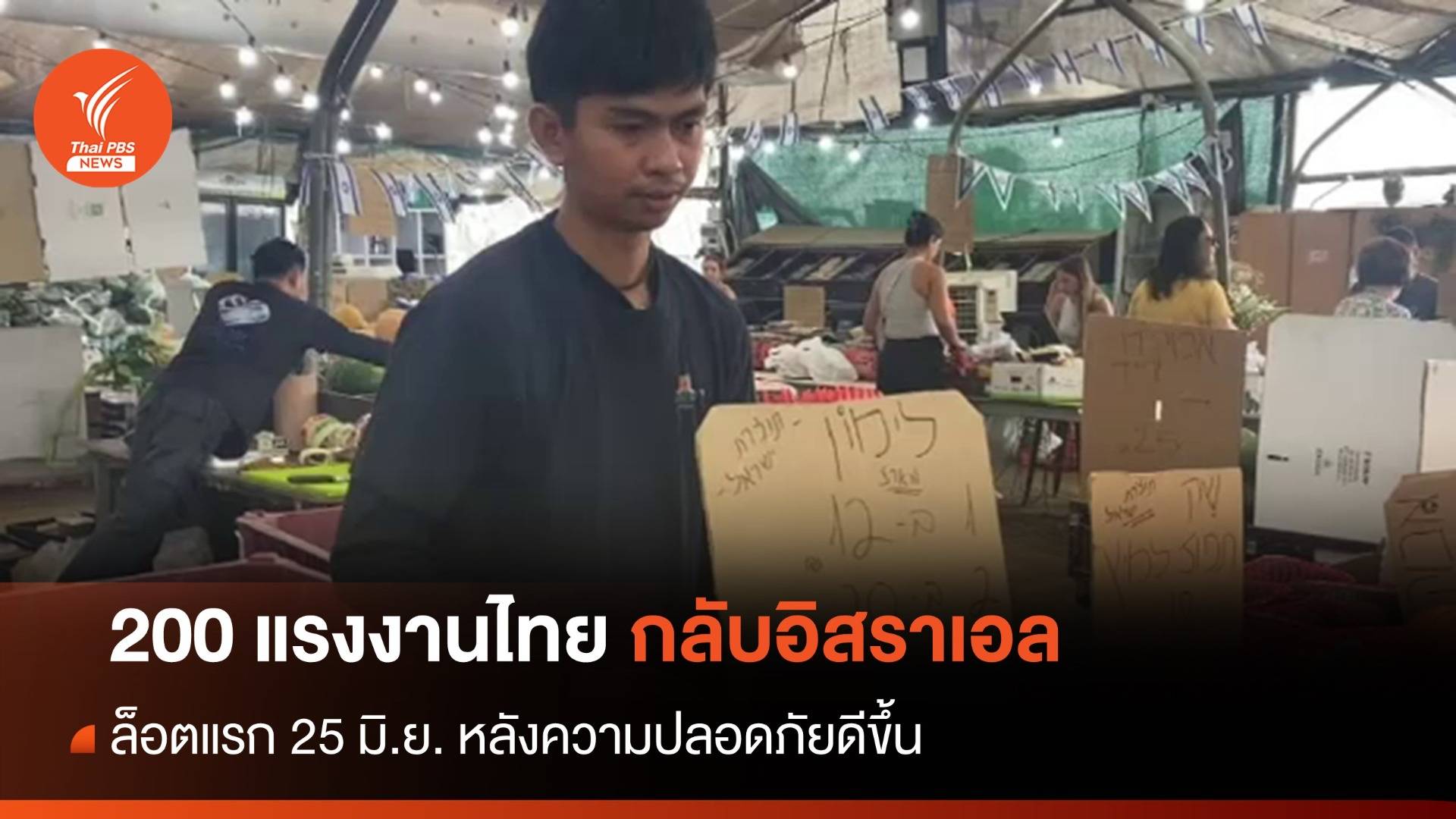 25 มิ.ย.ส่ง 200 แรงงานไทยกลุ่มแรกกลับทำงาน "อิสราเอล"