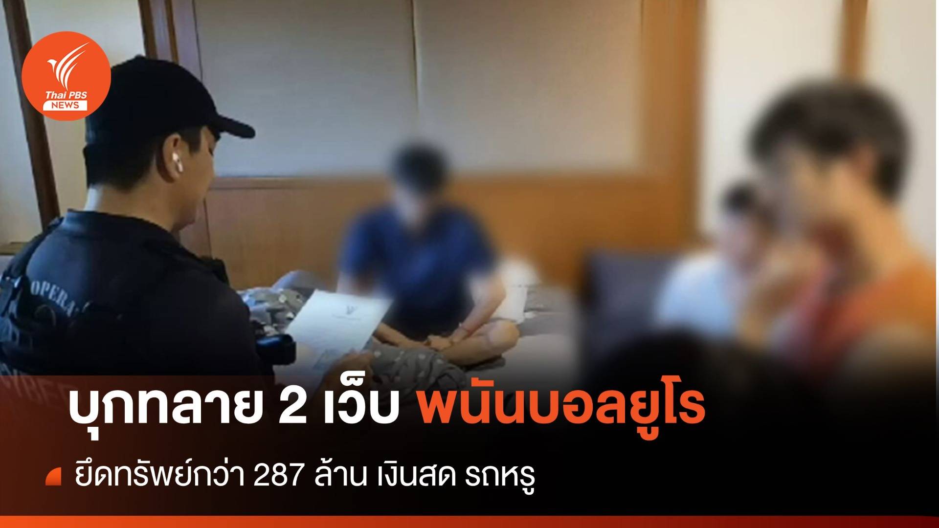 ตำรวจไซเบอร์ บุกทลาย 2 เว็บพนันบอลยูโร ยึดทรัพย์กว่า 287 ล้าน