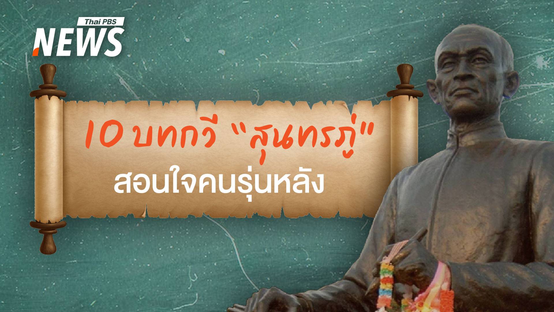 10 อมตะบทกวี "สุนทรภู่" สอนใจคนรุ่นหลัง