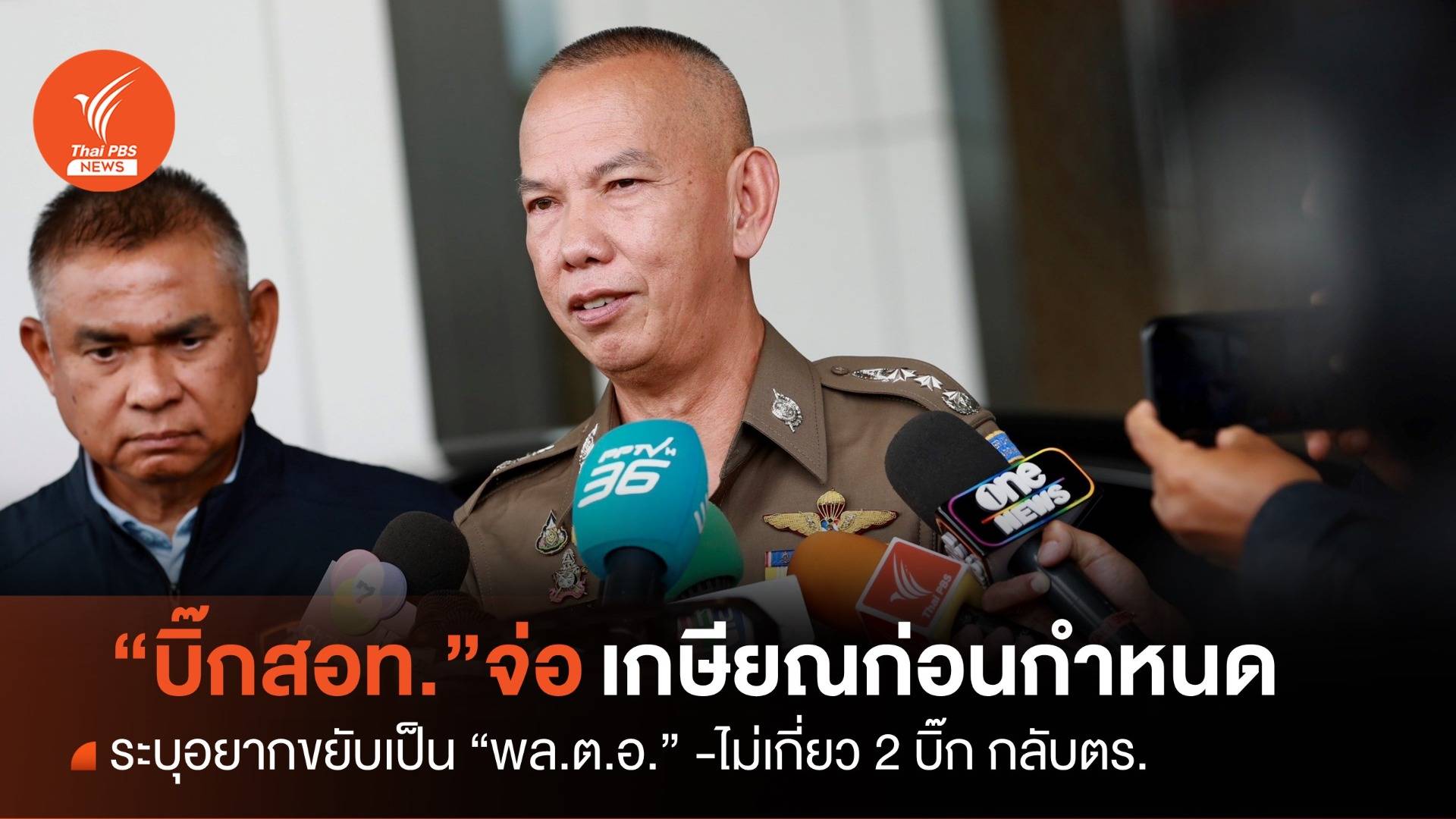 “พล.ต.ท.วรวัฒน์” จ่อเกษียณพ้น สอท.หวังได้ยศ “พล.ต.อ.”