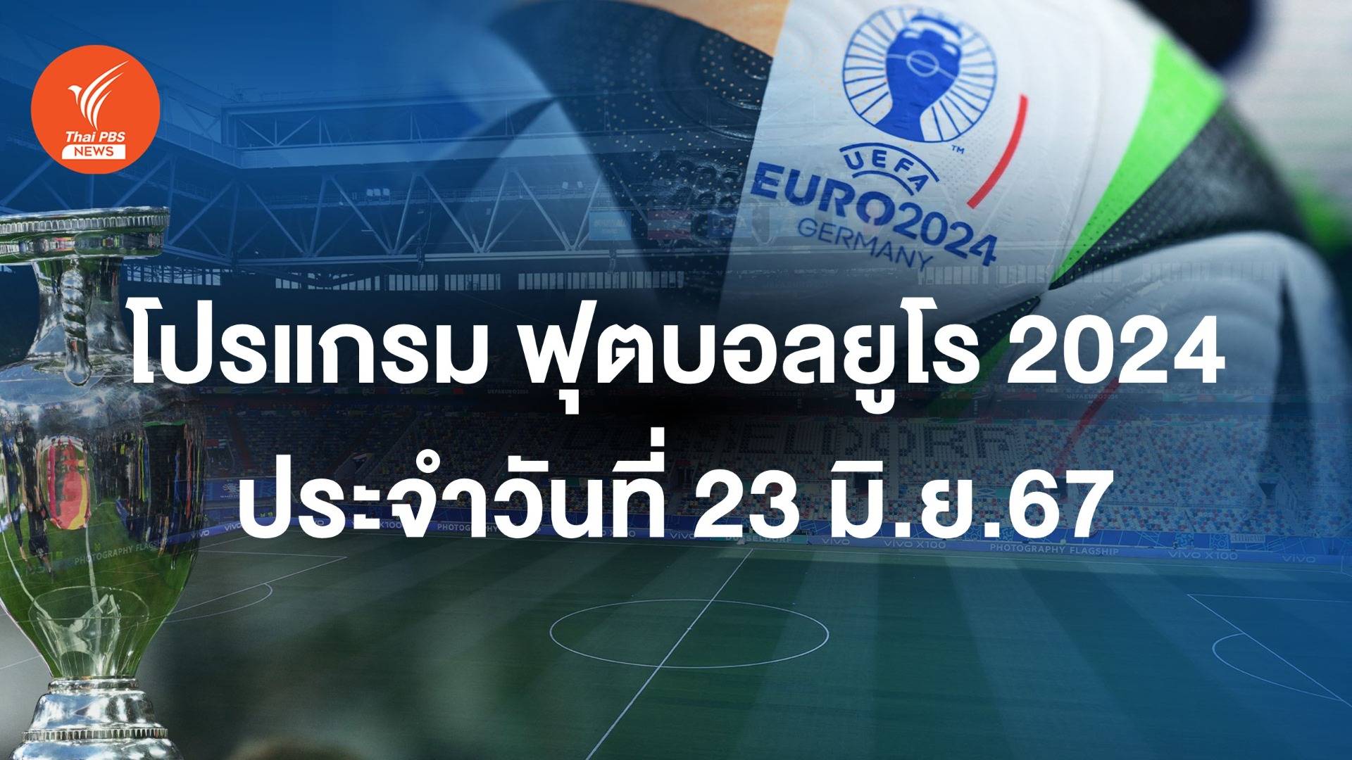 โปรแกรมฟุตบอลยูโร 2024 วันที่ 23 มิ.ย.67  "เยอรมนี-สวิตเซอร์แลนด์" ตี 2