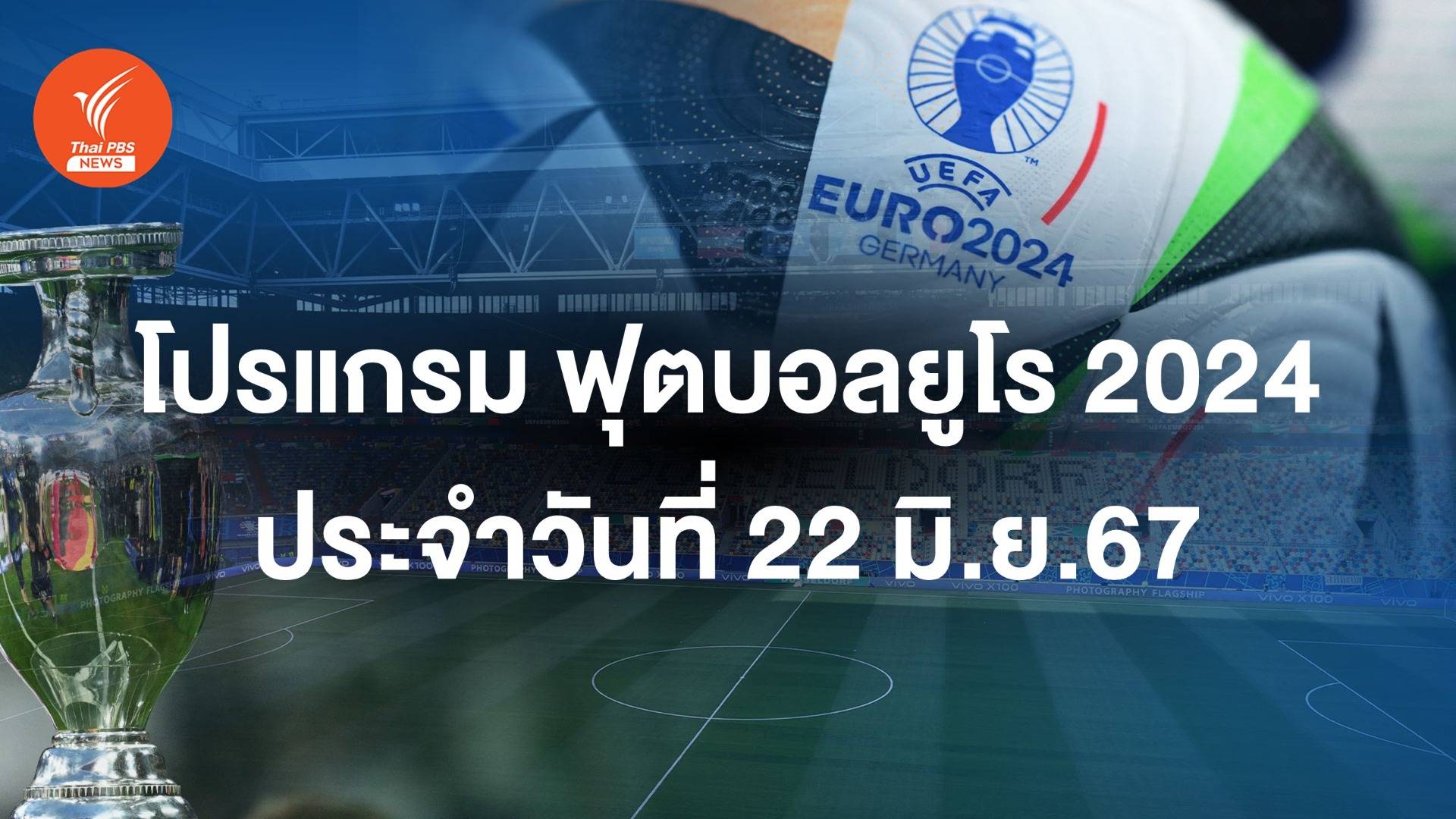 โปรแกรมฟุตบอลยูโร 2024 วันที่ 22 มิ.ย.67 "ตุรกี พบ โปรตุเกส" 5 ทุ่ม
