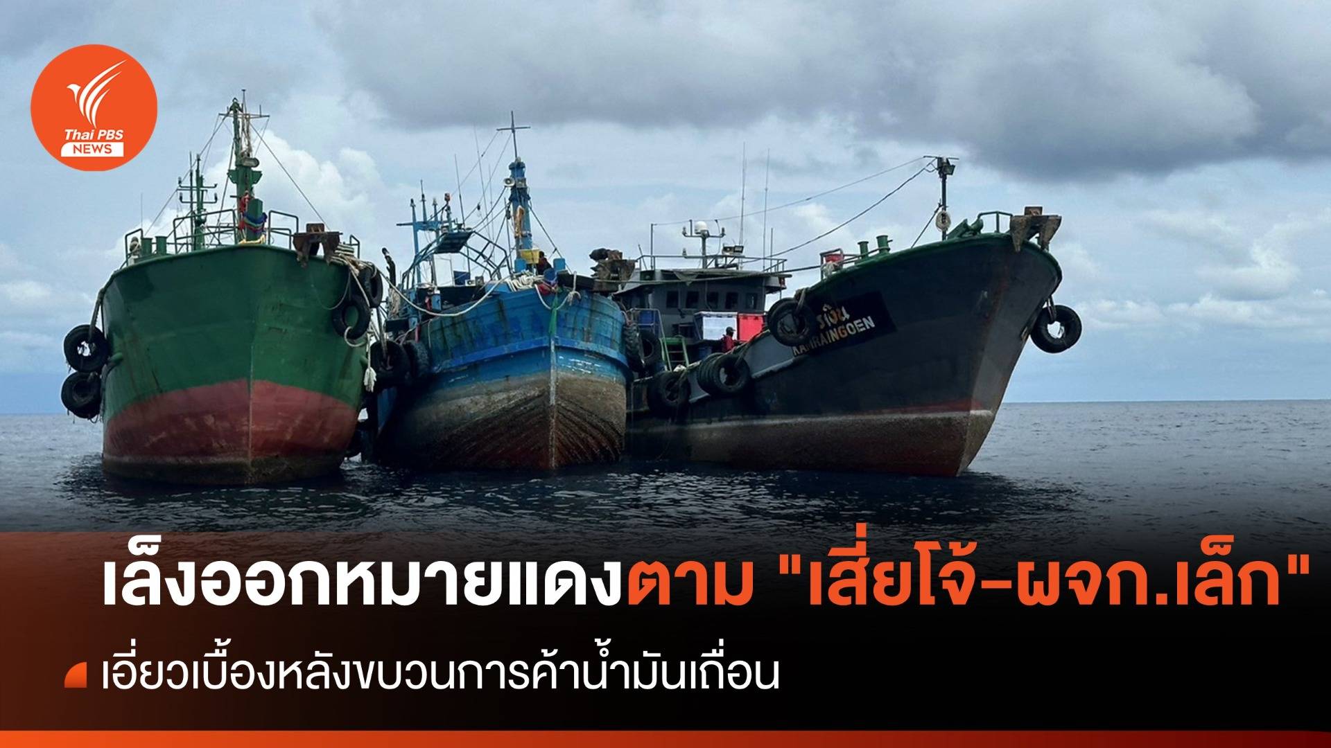 เล็งออกหมายแดง ตามจับ "เสี่ยโจ้-ผจก.เล็ก" เบื้องหลังน้ำมันเถื่อน