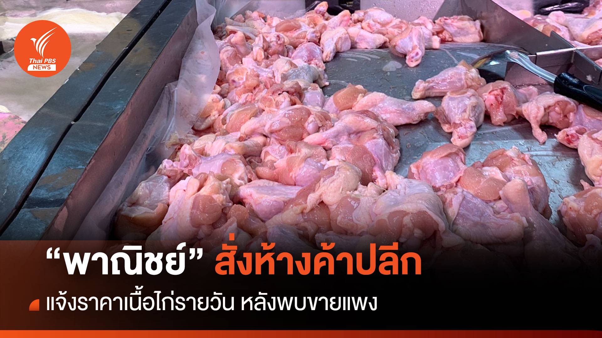 “พาณิชย์” สั่งห้างค้าปลีก แจ้งราคาเนื้อไก่รายวัน หลังพบขายแพง