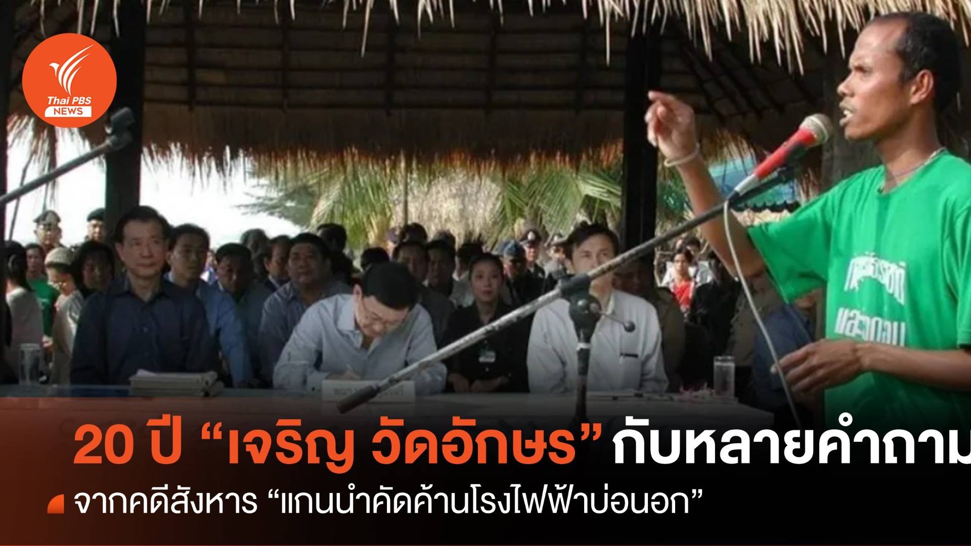 20 ปี หลังเสียงปืน...ยังมีคำถามกับความตายของ “เจริญ วัดอักษร”